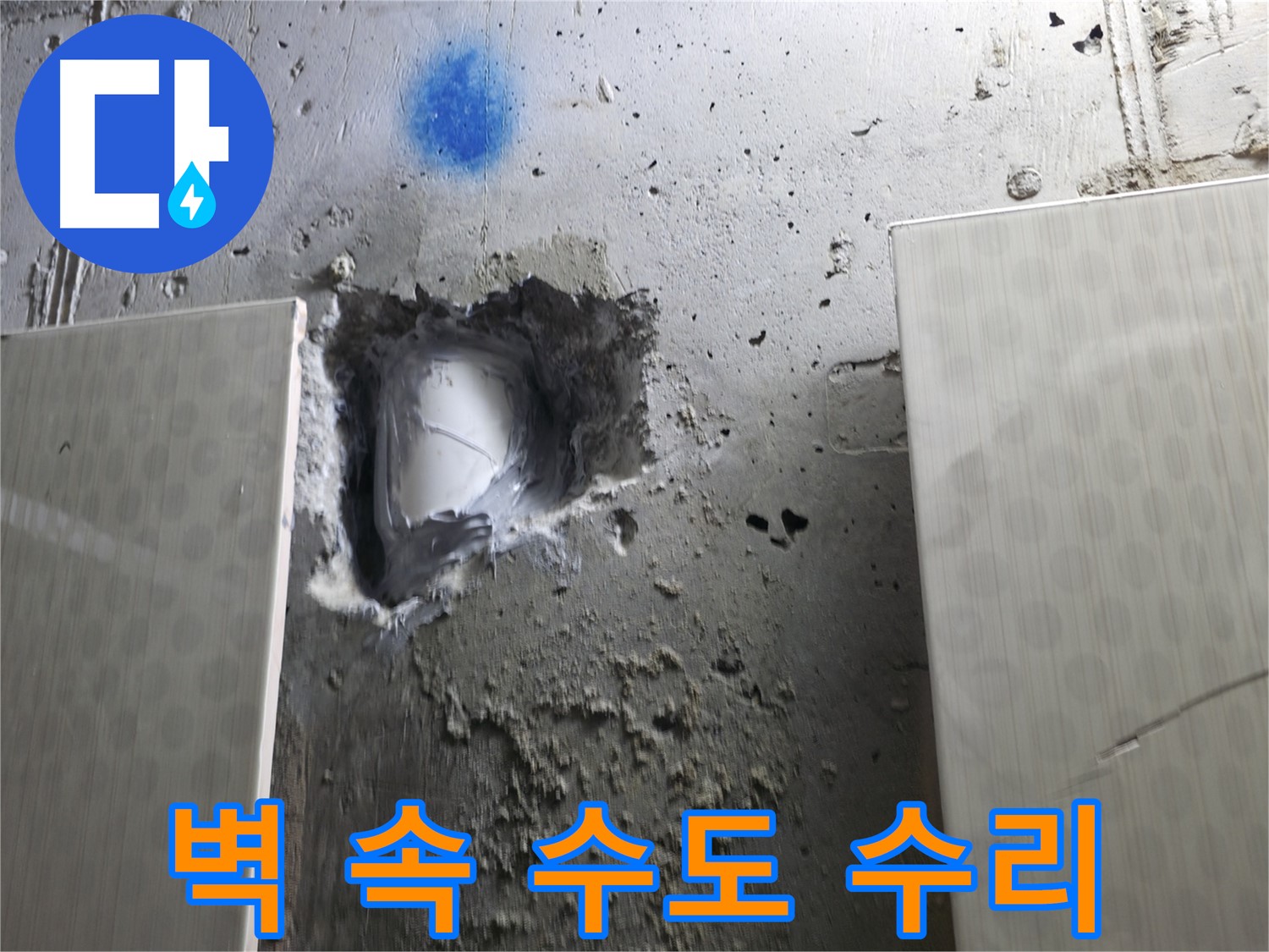 성북구 북악산로 스카이힐스테이 - 벽 속 수도 누수 긴급 수리