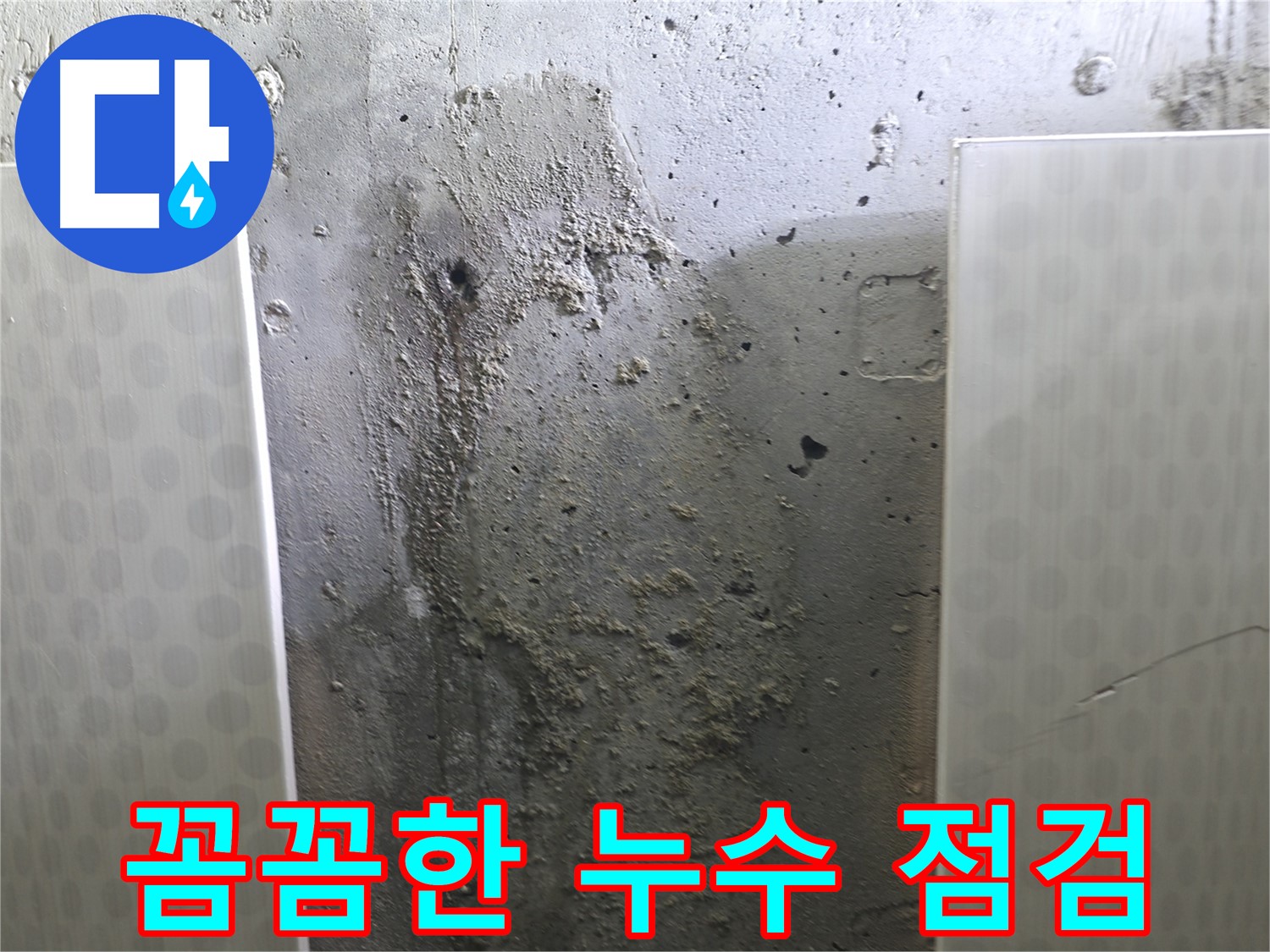 성북구 북악산로 콘크리트 벽 누수 - 전문가의 꼼꼼한 누수 점검 과정