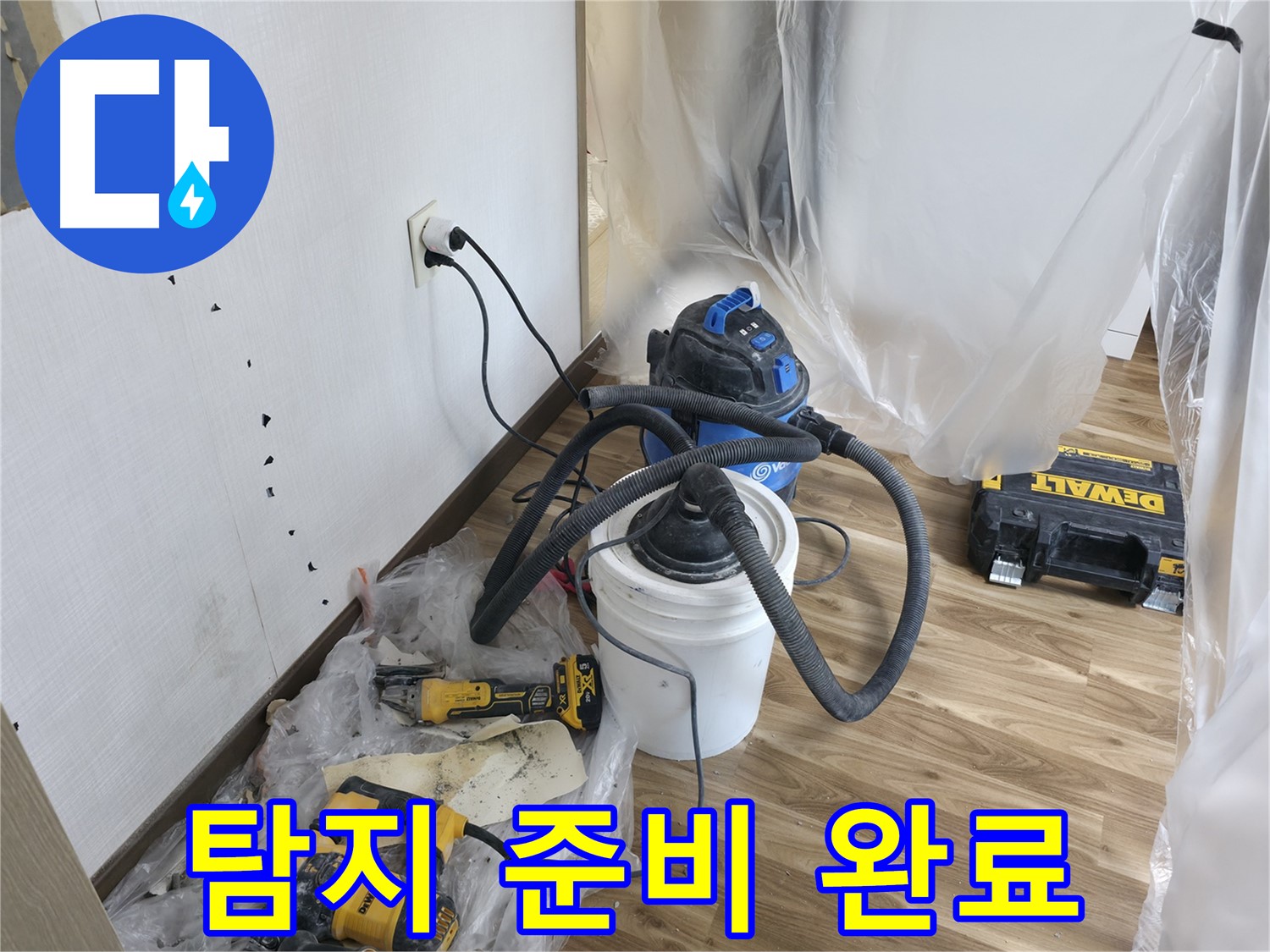 성북구 성북동 스카이힐스테이 누수 - 정밀 탐지를 위한 장비 준비 완료