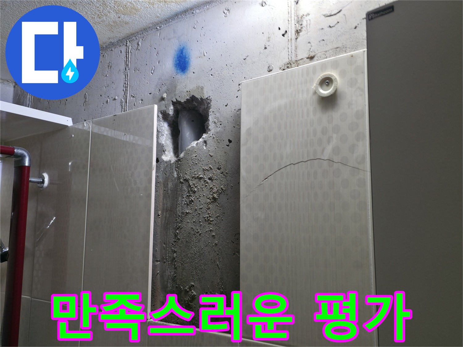 성북구 성북동 주택 욕실 누수 - 고객님의 만족스러운 누수 해결 후기입니다.