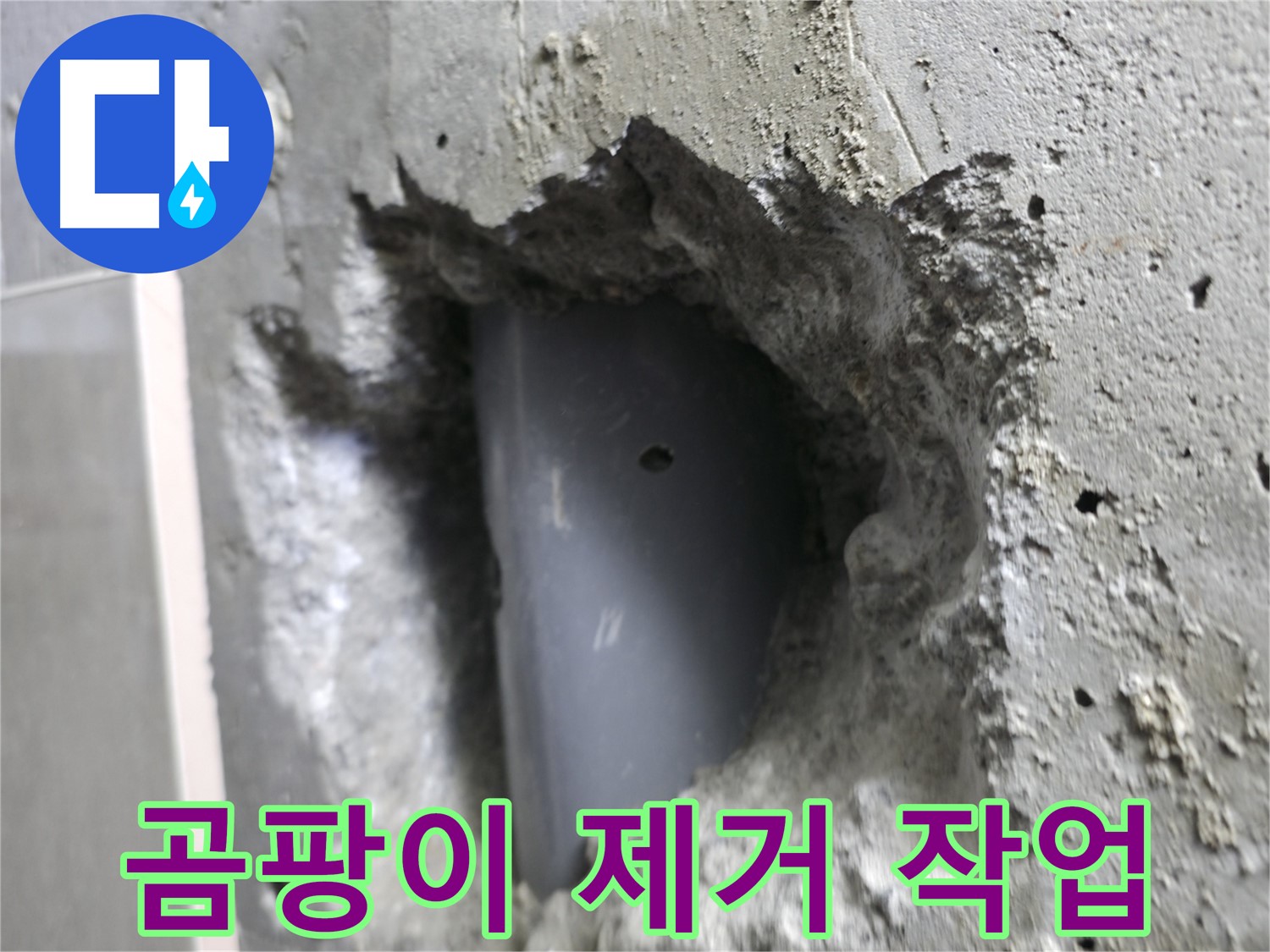 성북구 스카이힐스테이 누수 - 배관 주변 곰팡이를 깨끗하게 제거하는 작업입니다.