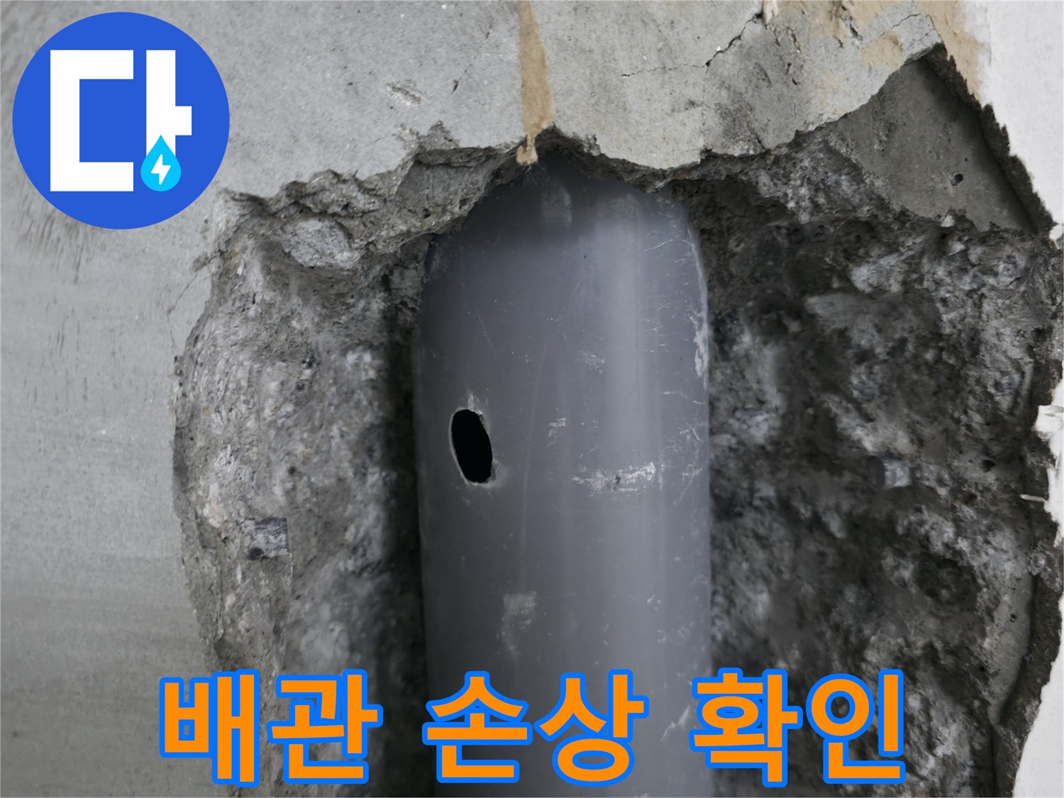 성북구 스카이힐스테이 아파트 - 배관의 손상된 부분을 자세히 보여주는 사진