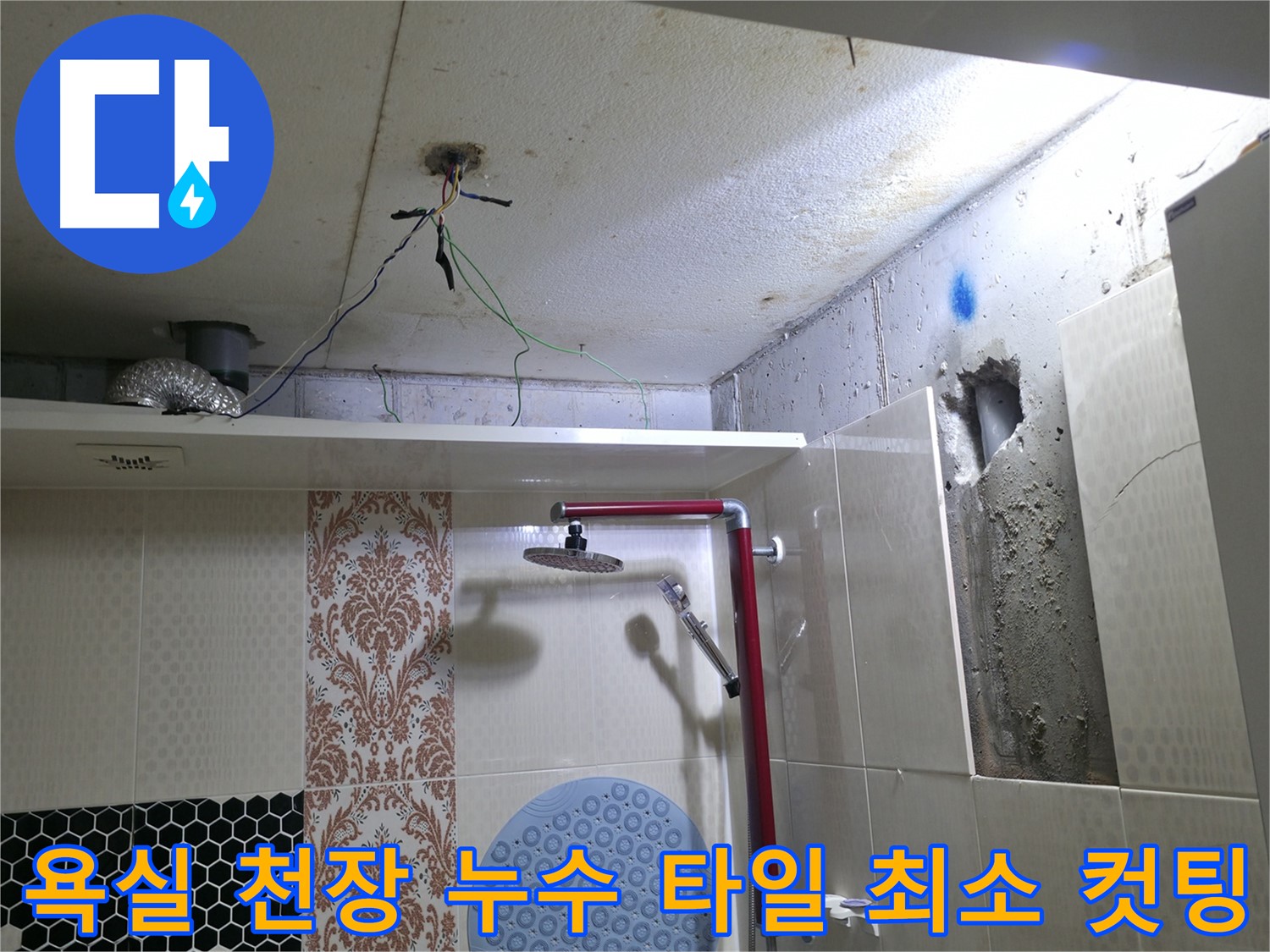 성북구 스카이힐스테이 욕실 천장 누수 - 타일 손상 최소화를 위한 정밀 컷팅 작업