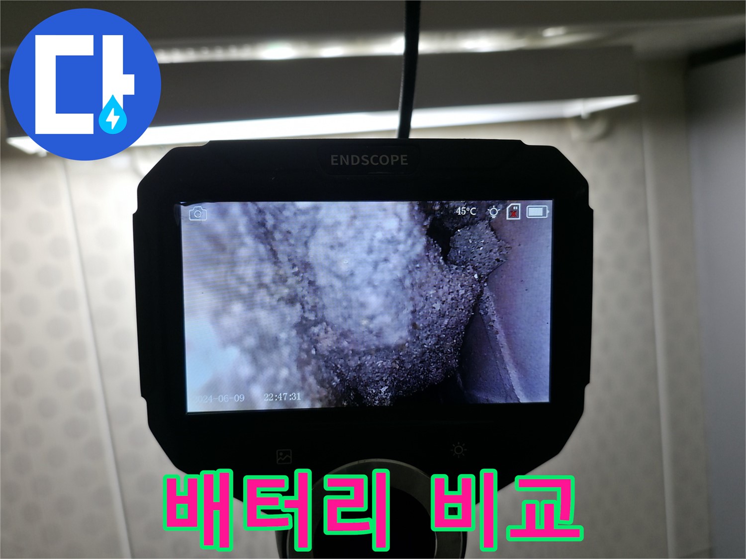 성북구 정릉동 누수 - 배터리처럼 서서히 진행되는 누수, 정기점검 필수!