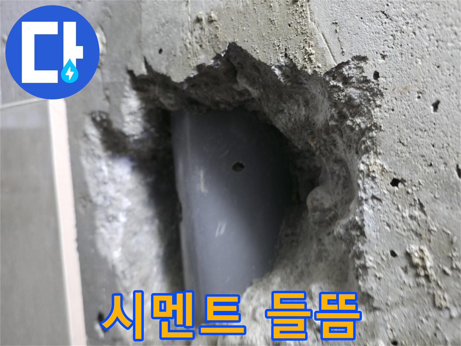 성북동 누수 - 배관 주변 시멘트가 들뜬 모습입니다.
