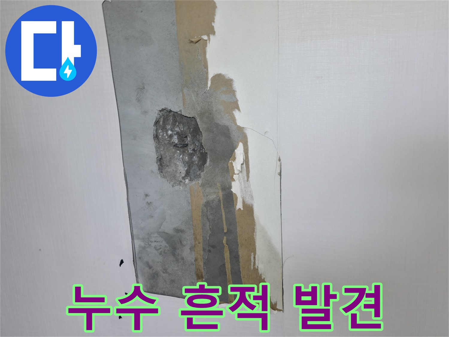 성북동 주택 누수 흔적 - 빠른 점검으로 피해를 최소화하세요