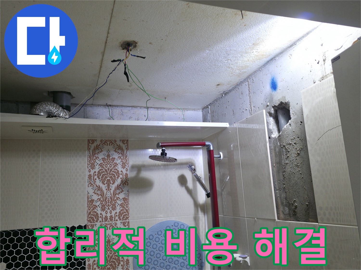 성북동 스카이힐스테이 누수 - 합리적인 비용으로 확실하게 해결