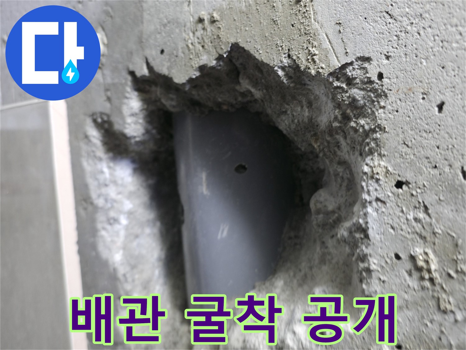 스카이힐스테이 누수 - 배관 굴착 작업 현장을 생생하게 공개합니다.