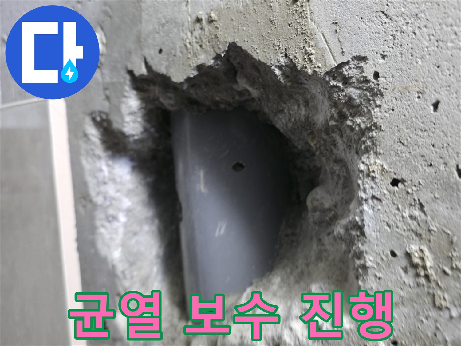 스카이힐스테이 누수 - 성북구 배관 주변 균열 보수 작업을 진행하고 있습니다.