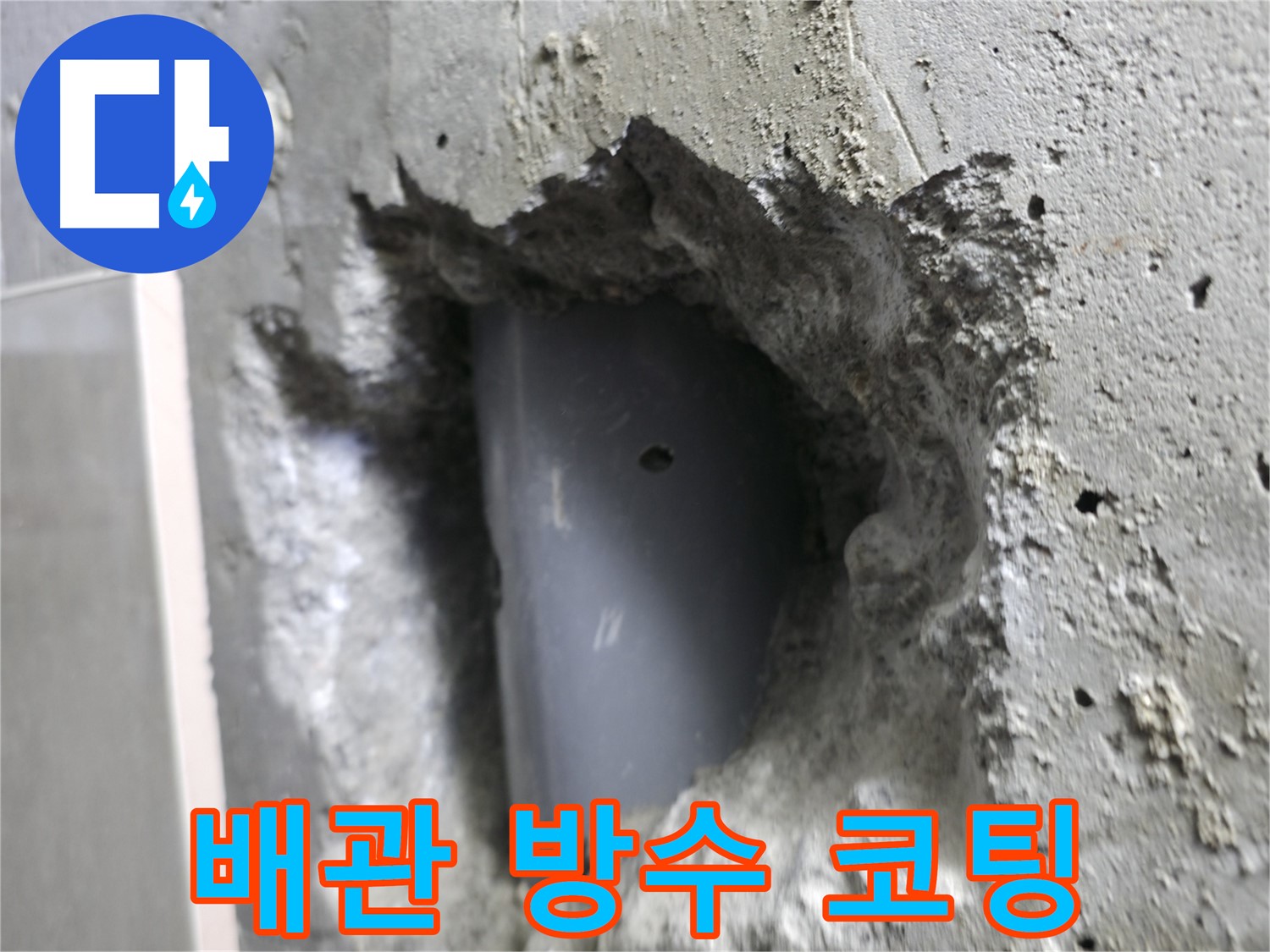 스카이힐스테이 누수 - 성북동 누수 완벽 차단을 위한 배관 방수 코팅 시공!