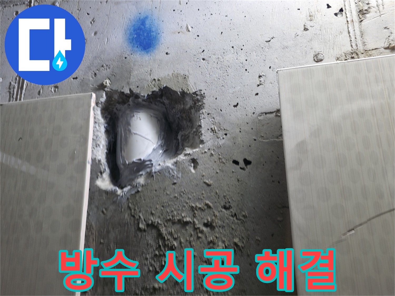 스카이힐스테이 누수 - 완벽한 방수 시공으로 누수 해결 완료