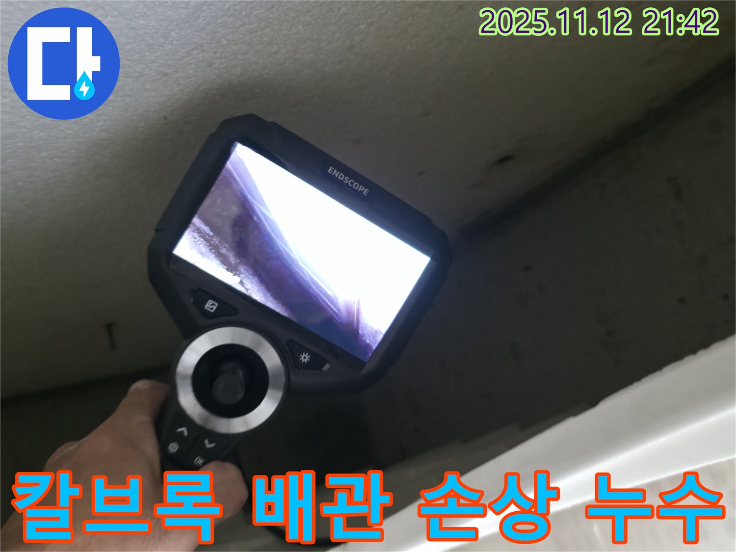 칼브록 시공 중 배관 손상으로 인한 누수 - 성북구 누수 공사 전문, 저희가 해결해 드립니다.