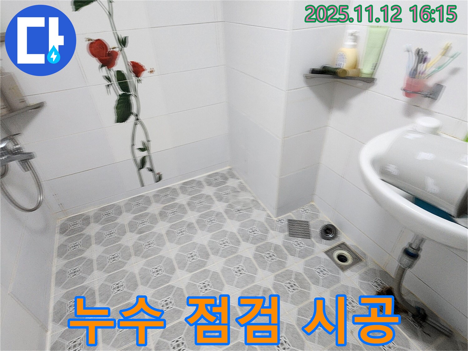 군내면 누수 현장 - 꼼꼼한 점검과 확실한 시공으로 누수를 해결하는 과정입니다.