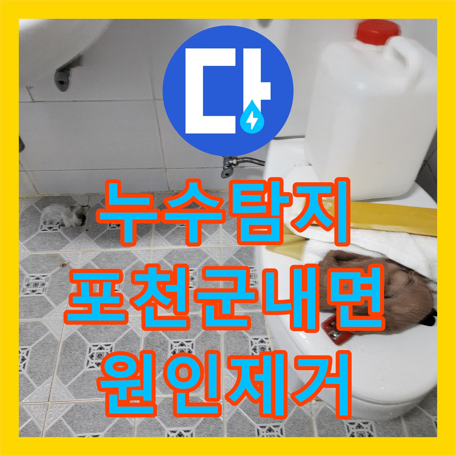 누수탐지 주방과 욕실 천장 곰팡이 원인을 찾아 배관을 보수한 포천시 군내면 구읍리 현장