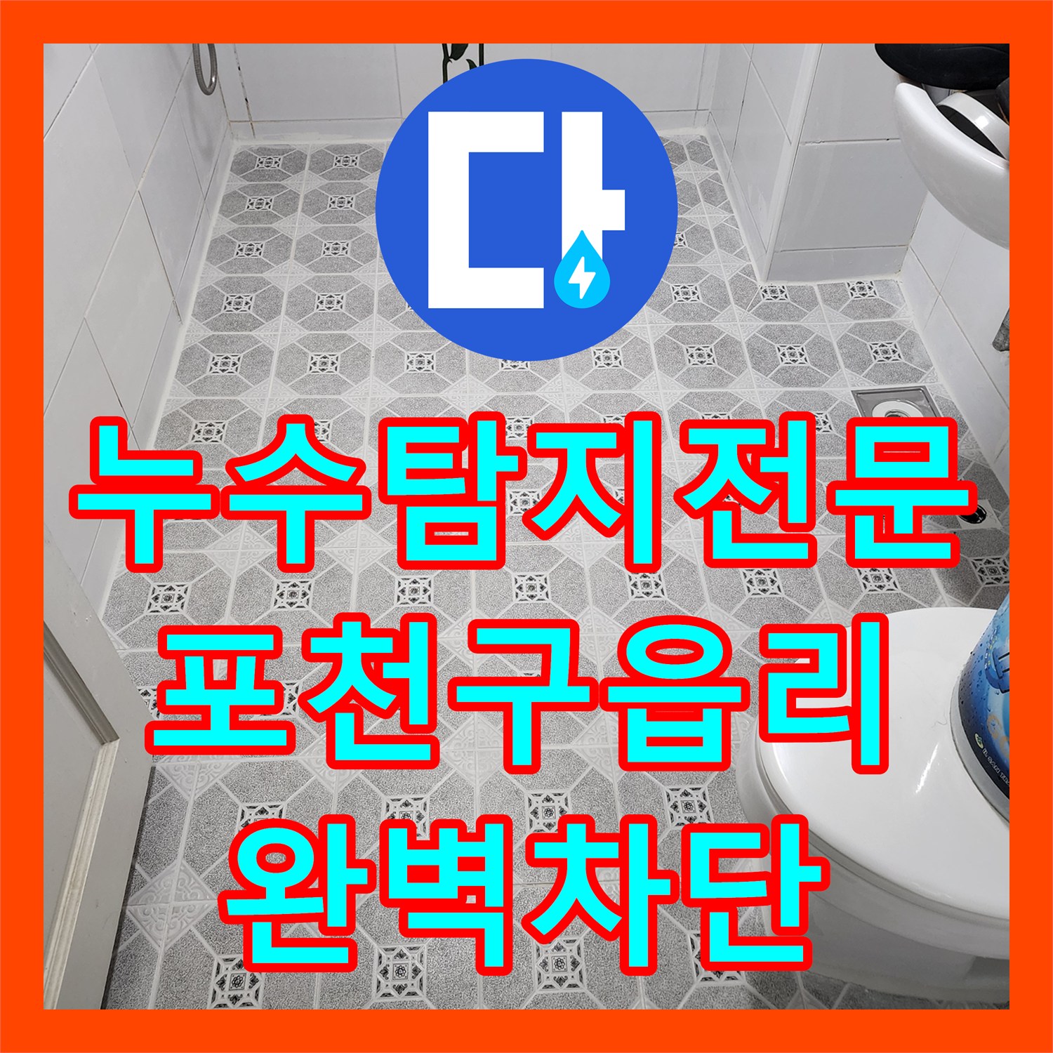 누수탐지전문 욕실 배수구 방수 결함으로 인한 천장 오염 해결 포천시 군내면 구읍리