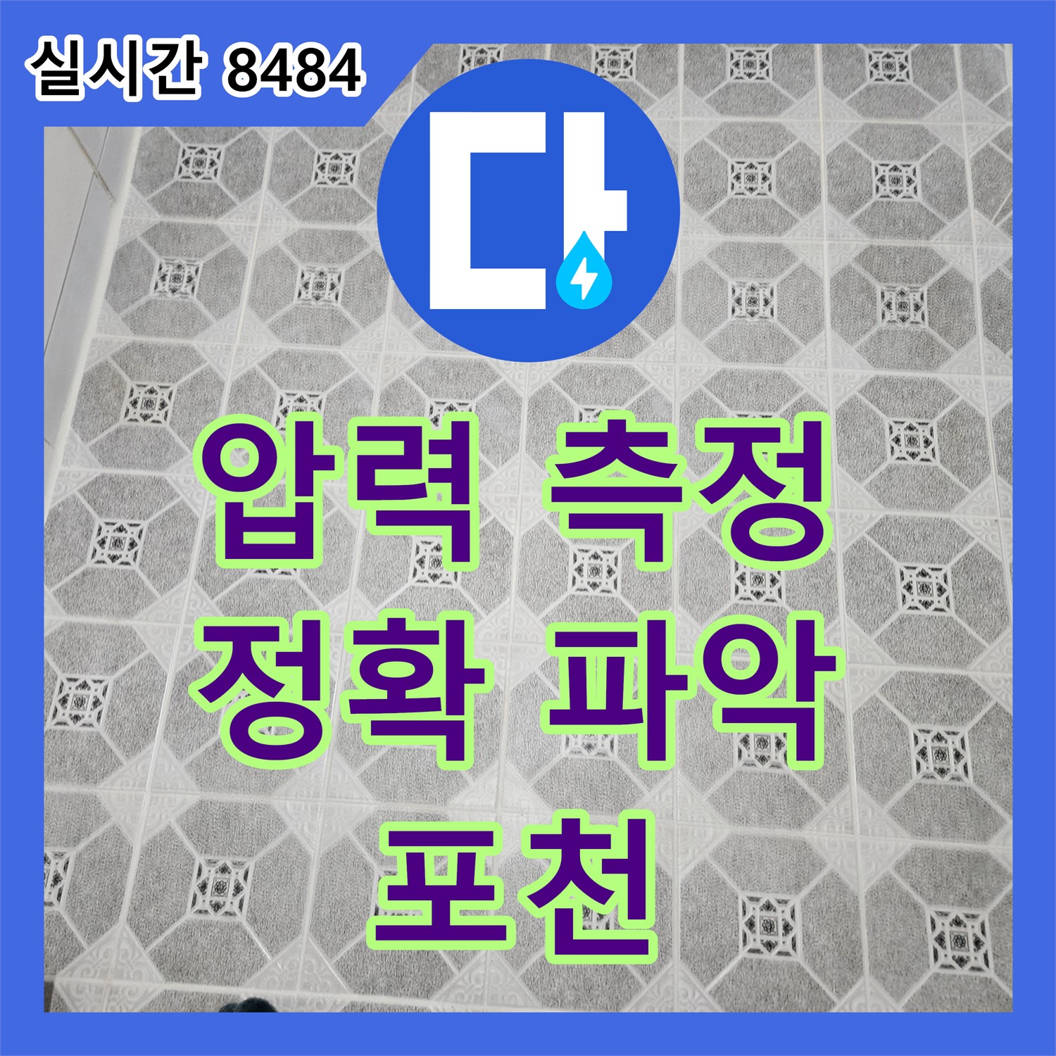 누수탐지전문업체, 압력 측정 꼼꼼 진행, 누수 위치 정확히 파악 - 포천