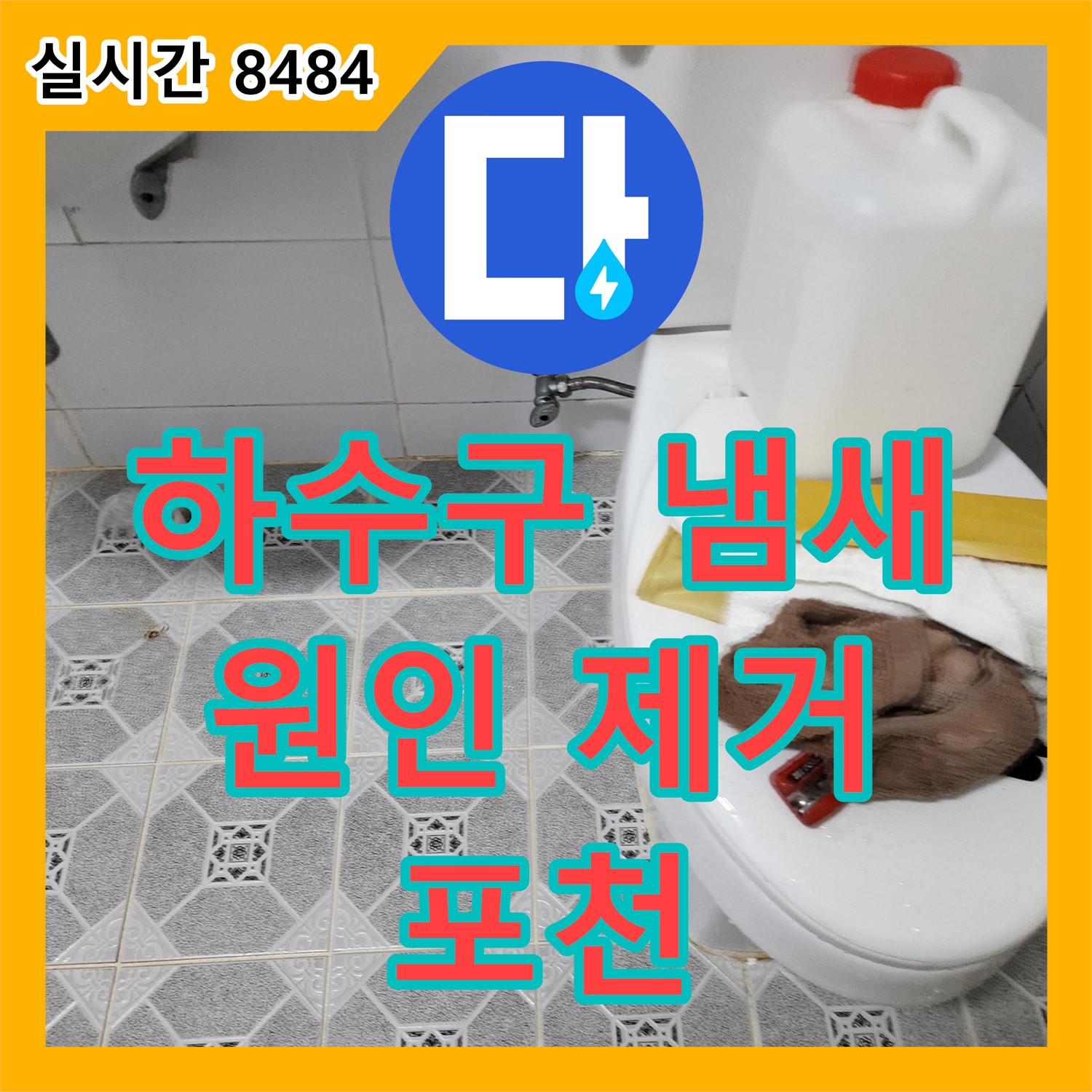 누수탐지전문업체, 하수구 냄새 원인 파악, 깨끗하게 청소 - 포천