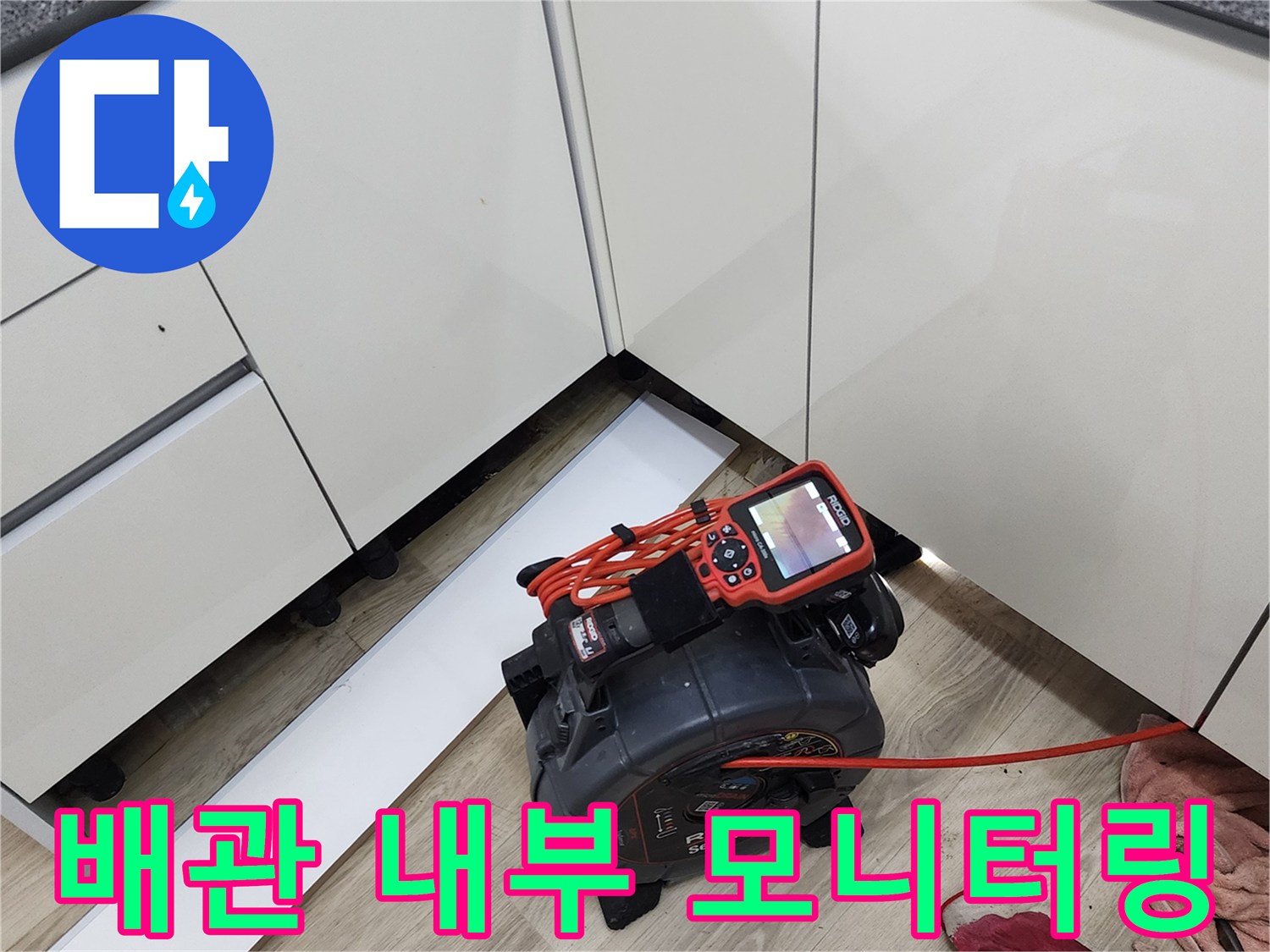 싱크대 아래 공간에-설치된 내시경 카메라와 컨트롤러