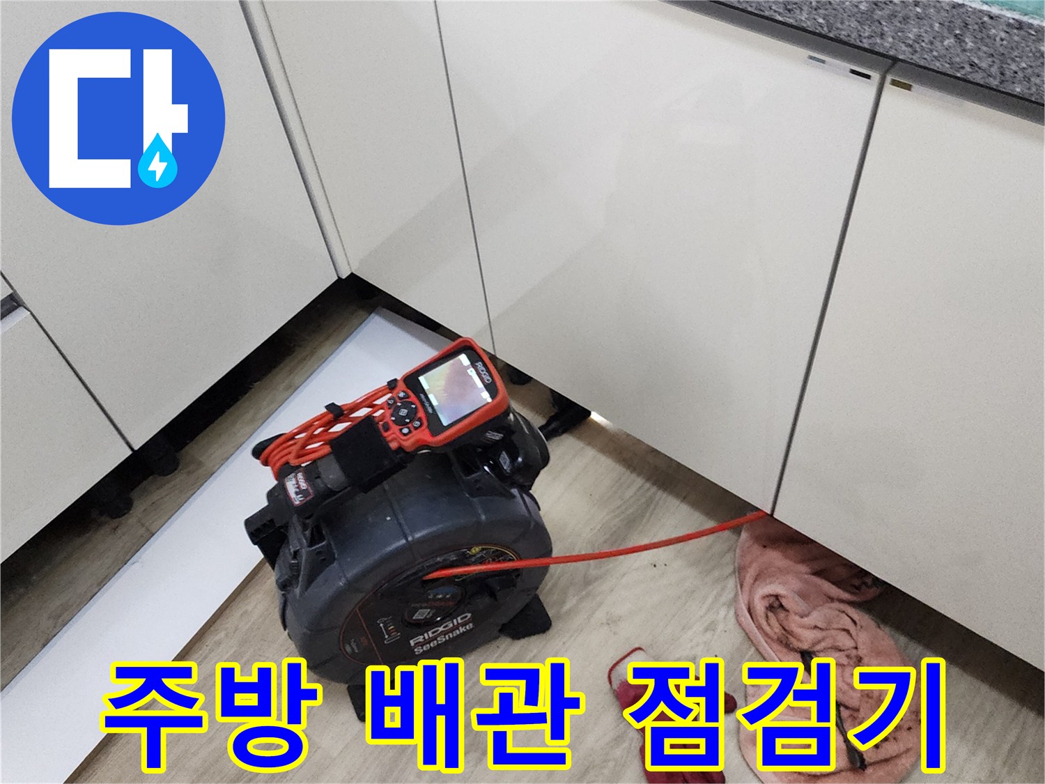 싱크대 아래 좁은 공간에 배치된 배관 내시경 카메라와 장비