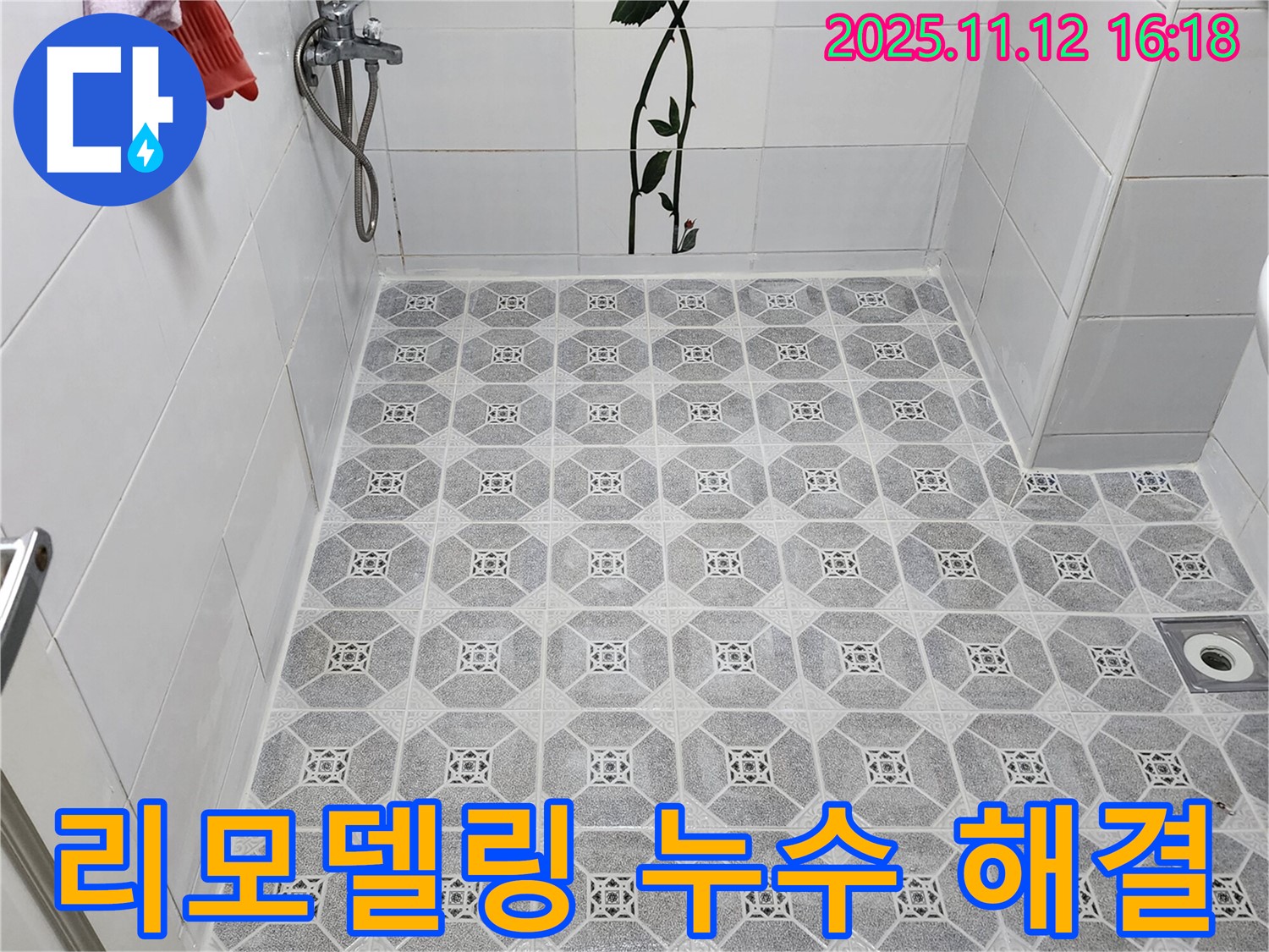 욕실 리모델링으로 쾌적한 욕실 완성 - 누수 문제까지 해결!