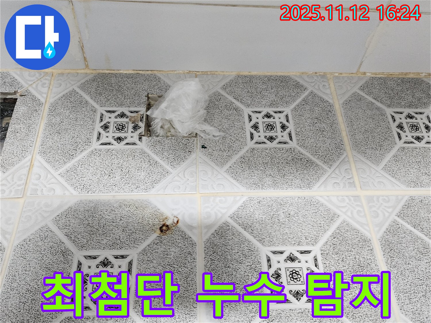 포천 군내면 구읍리 천장 누수 - 최첨단 장비로 숨어있는 누수까지 완벽하게 탐지