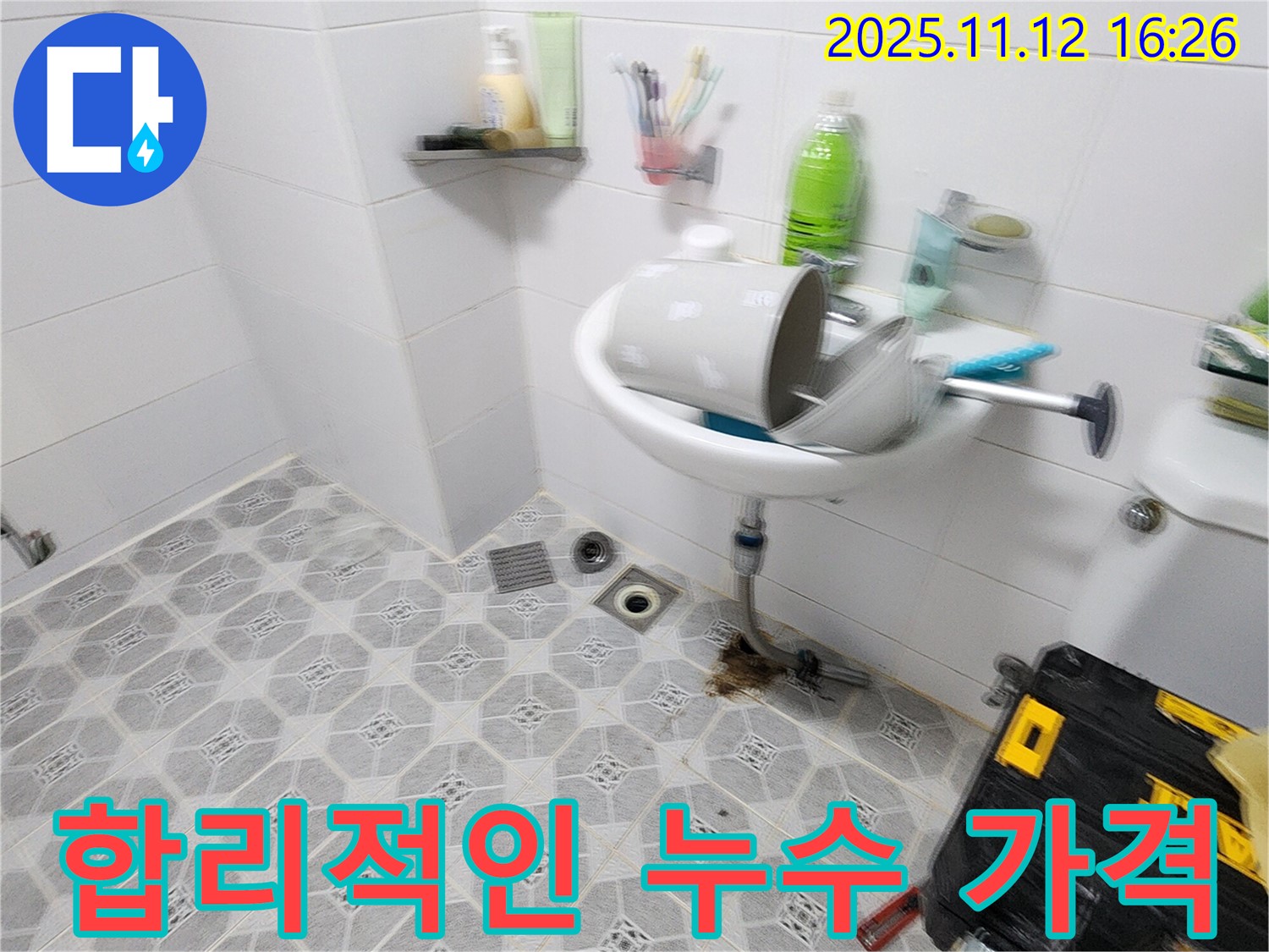 합리적인 가격 - 투명한 견적과 합리적인 가격으로 누수 해결 - 포천 누수