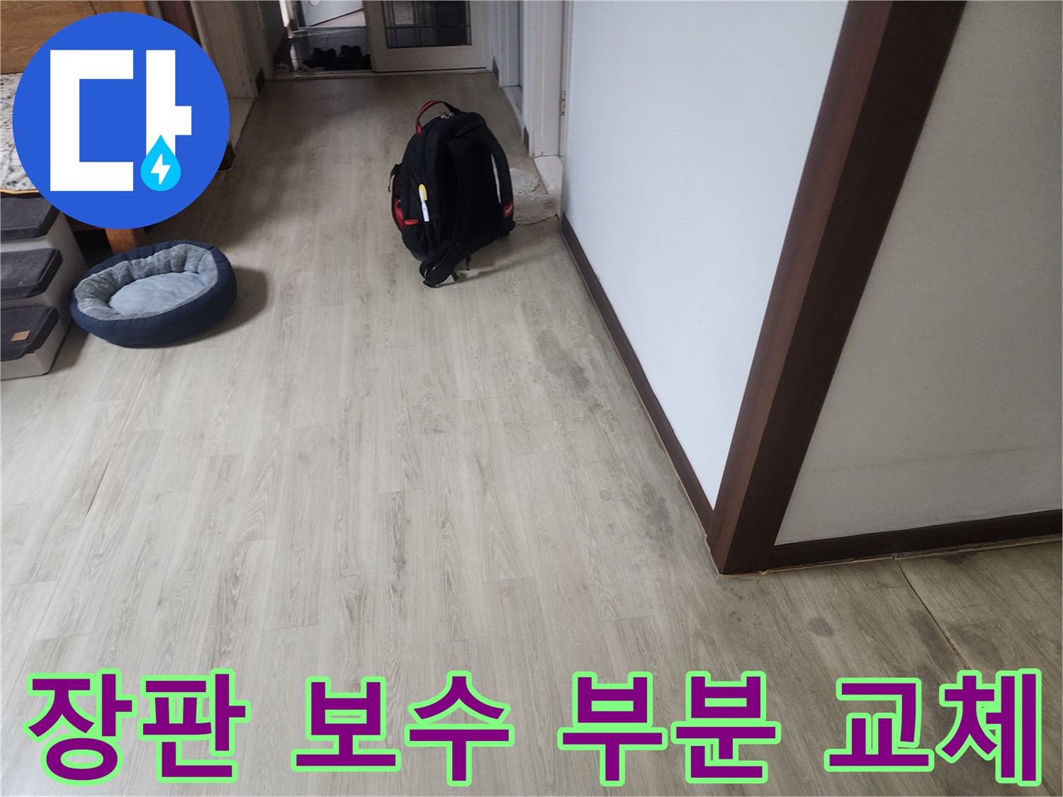 권선구 누수탐지 - 장판 보수 및 부분 교체 시공