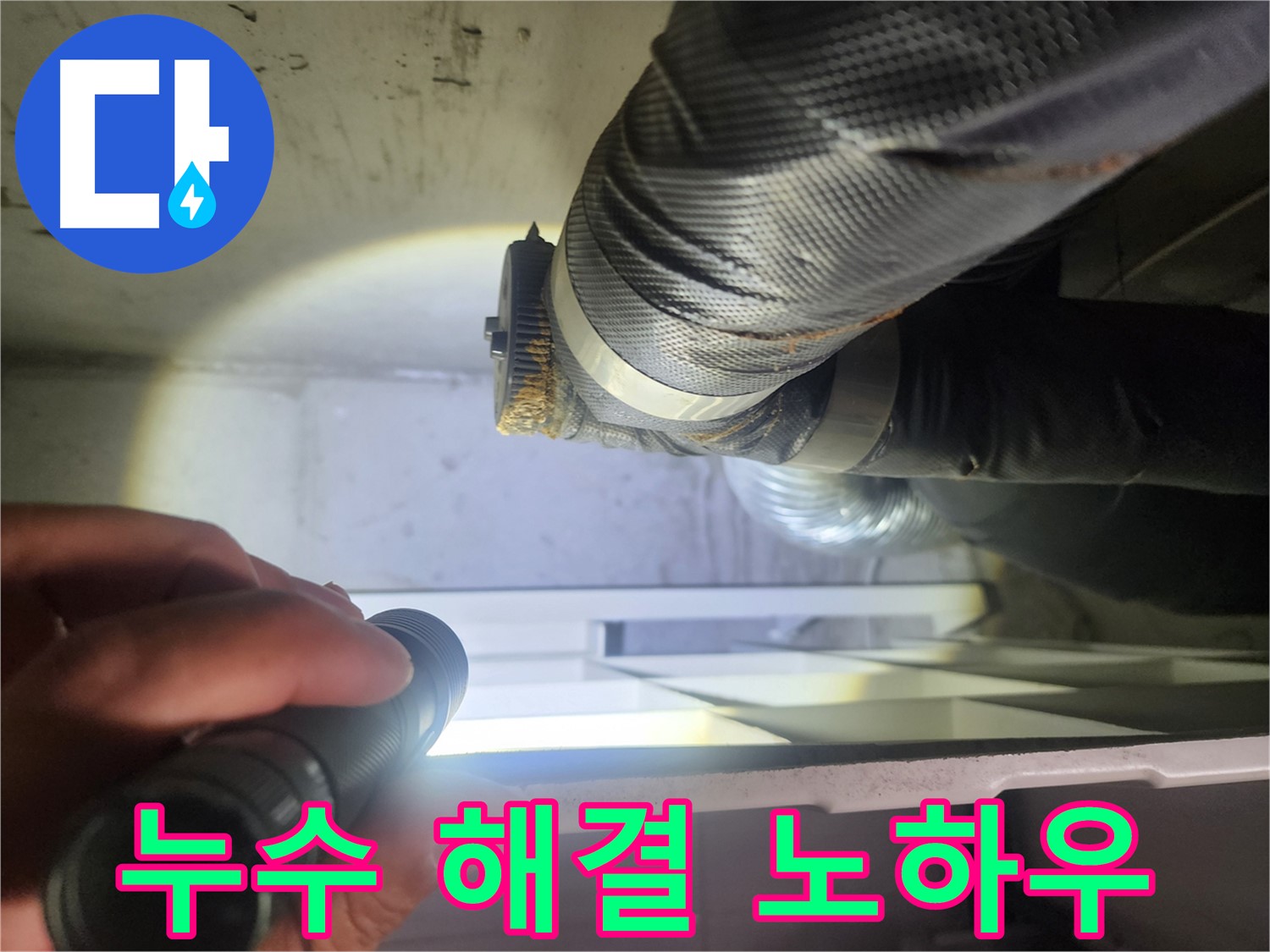 권선구 두산동아 아파트 드레스룸 누수 해결 노하우 - 전문가의 기술력