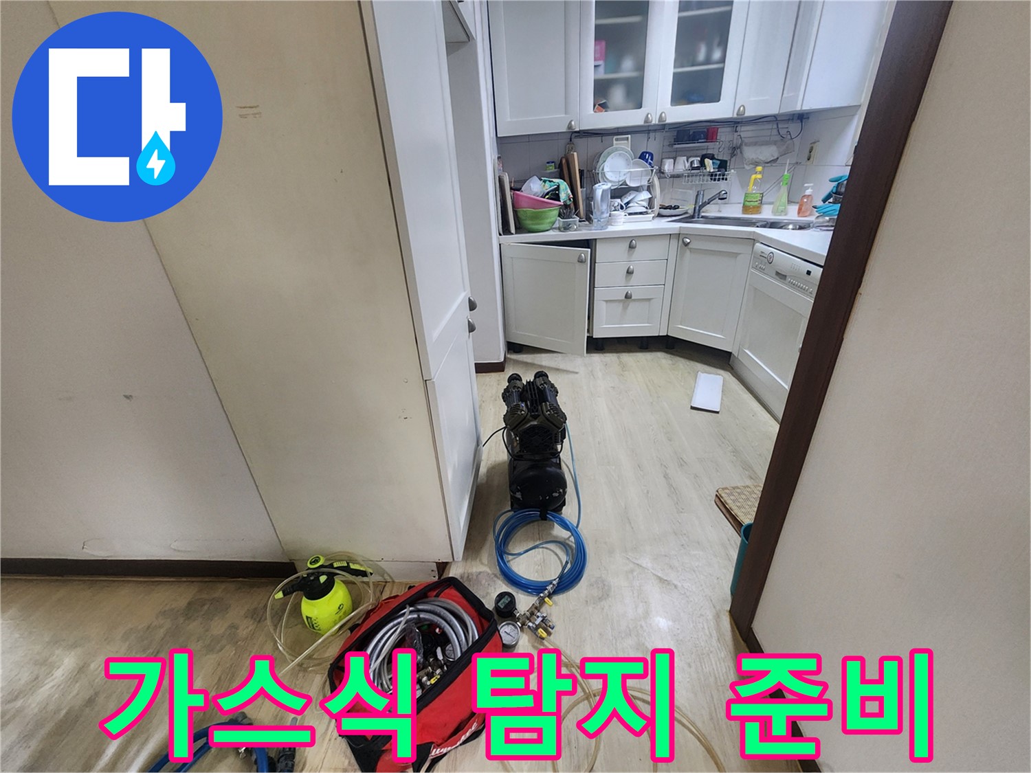 권선구 아파트 누수 - 가스식 누수 탐지 준비 완료
