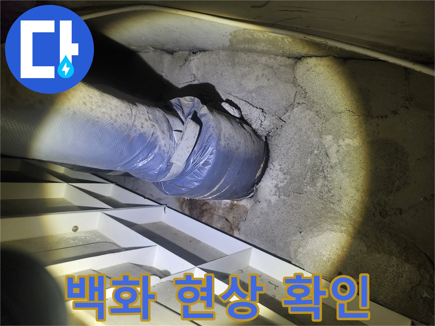 권선구 아파트 누수 - 배관 연결 부위 주변 백화 현상 확인 - 누수 가능성 의심