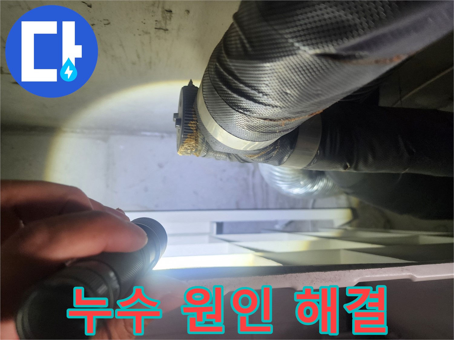 권선동 두산동아 아파트 누수 원인 해결 - 꼼꼼한 점검과 확실한 보수