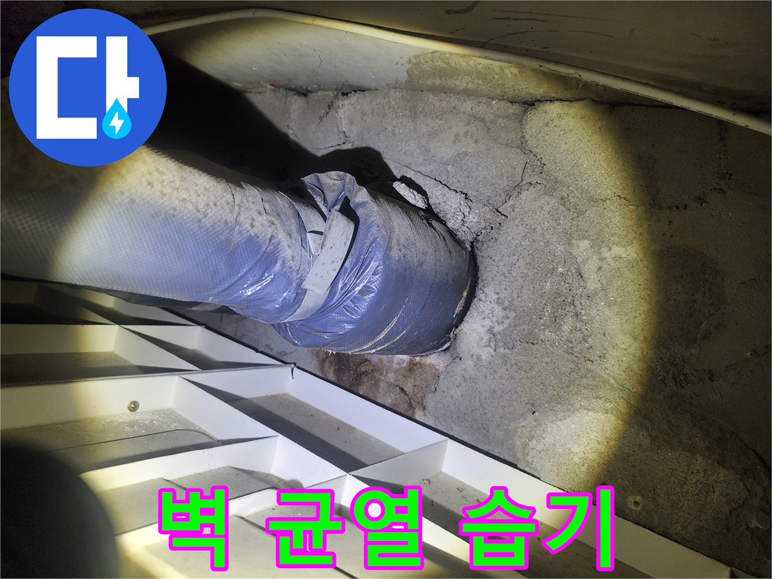 권선동 두산동아 아파트 누수 - 콘크리트 벽 균열 주변 습기 확인 - 누수 원인 조사
