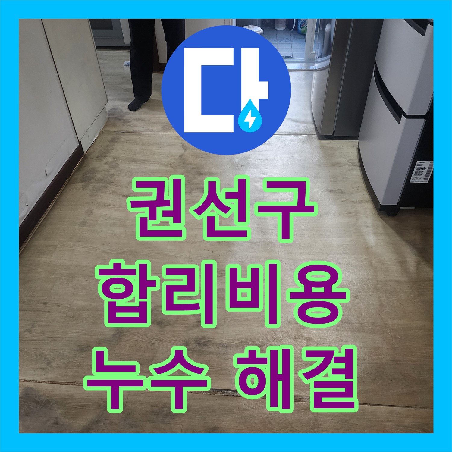 수원 권선구, 누수전문업체가 합리적인 비용으로 해결