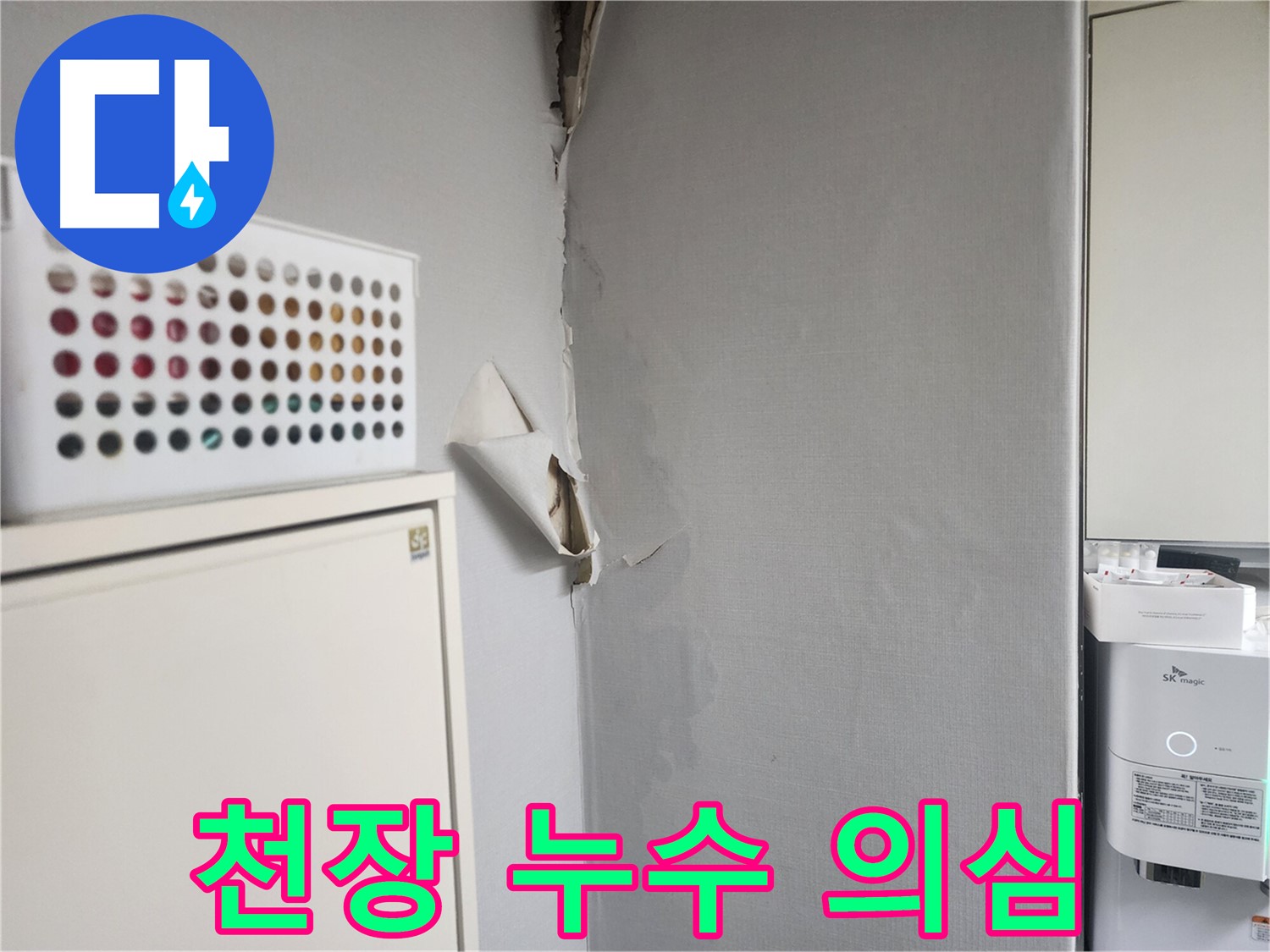 수원 권선구 아파트 천장 누수 의심 흔적 - 벽지 손상 및 곰팡이 발생 가능성