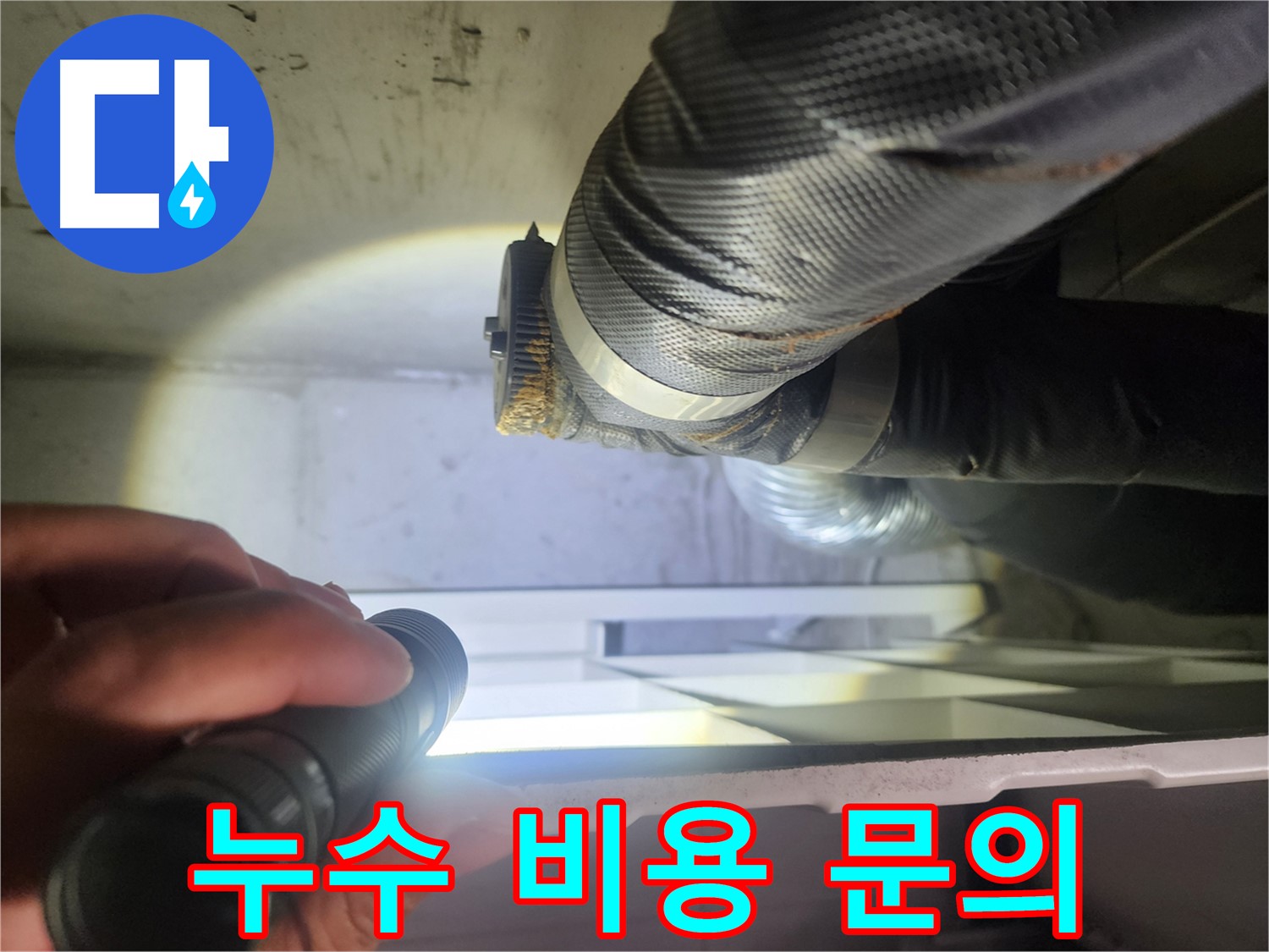 수원 권선동 두산동아 아파트 드레스룸 누수 비용 문의 - 합리적 견적