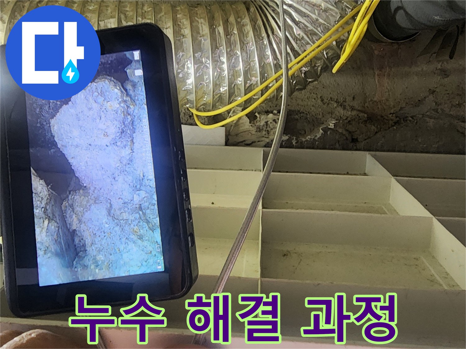 수원 권선동 아파트 욕실 누수 - 주름관, 급수 배관 점검 및 욕조 하부 방수층 담수 테스트 진행