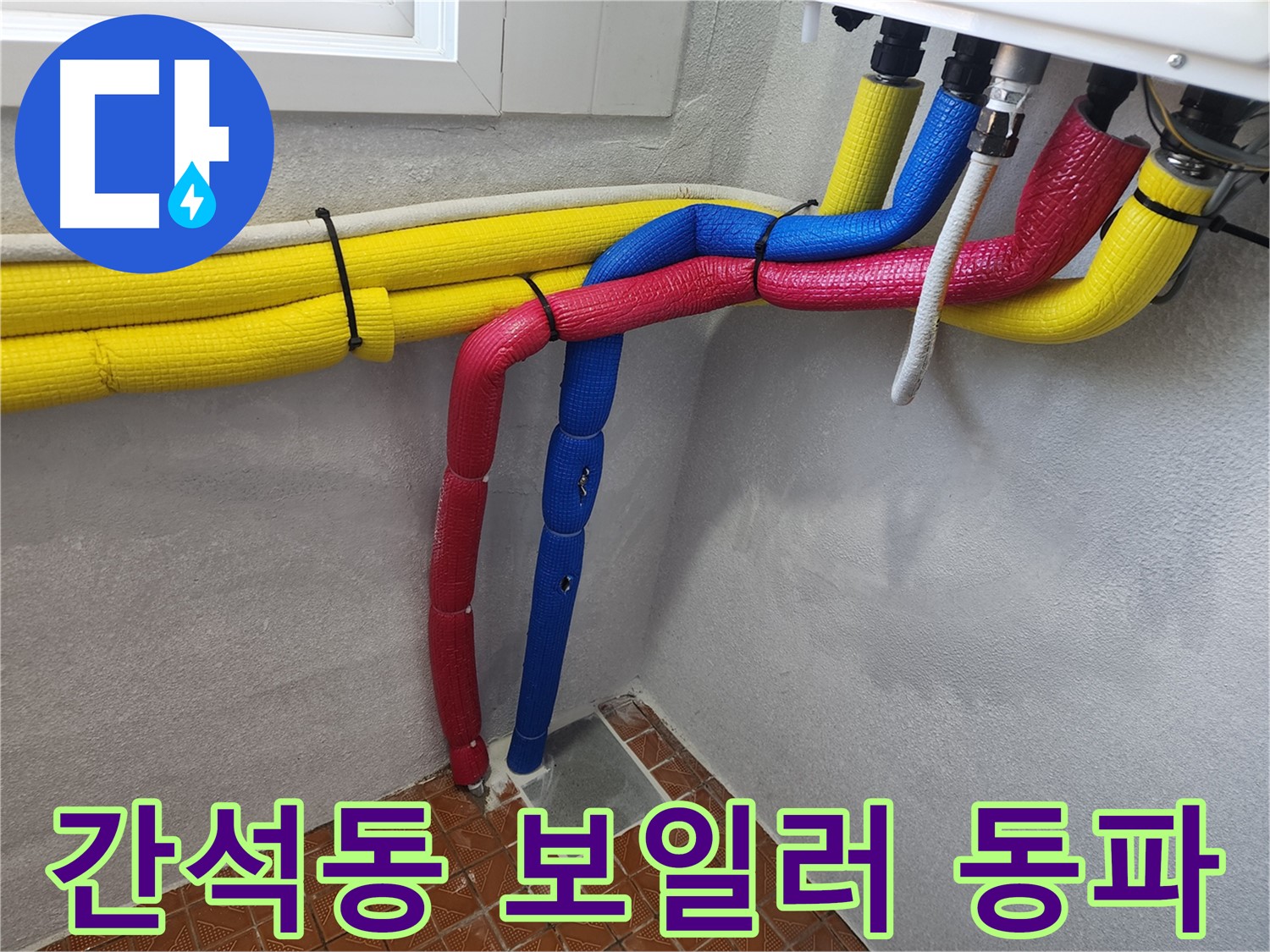 간석동 누수 - 겨울철 보일러 배관 동파 누수 주의