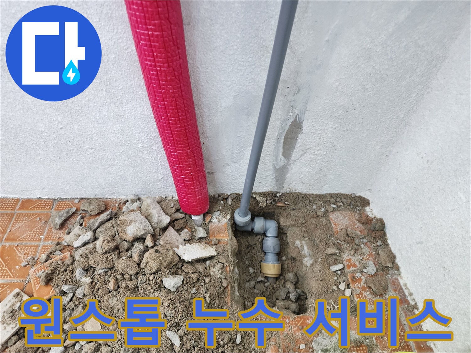 인천 남동구 남촌동 누수, 누수 탐지부터 완벽 보수까지 원스톱으로 해결해 드립니다.