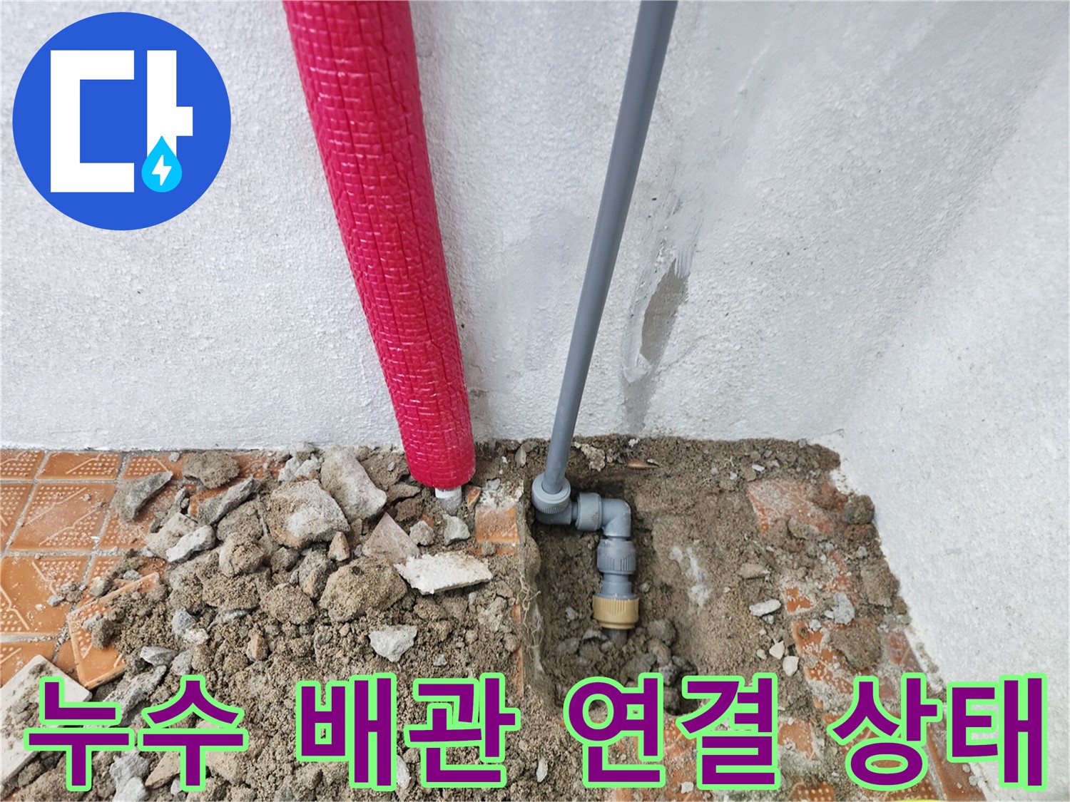 인천 남동구 남촌동에서 누수가 발생한 배관의 연결 상태를 보여주는 이미지입니다.