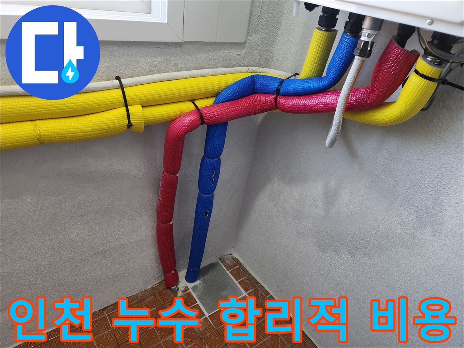 인천 누수 - 합리적인 누수 비용으로 완벽하게 해결