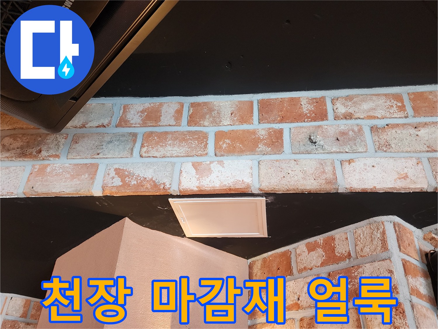 검은색 천장재에 나타난 하얀색 수분 침투 자국