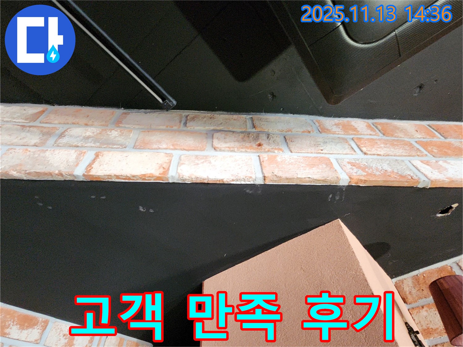 군내면 건물 벽돌 천장 - 천장 윗부분 누수 해결 - 고객 만족 후기 및 시공 결과 확인