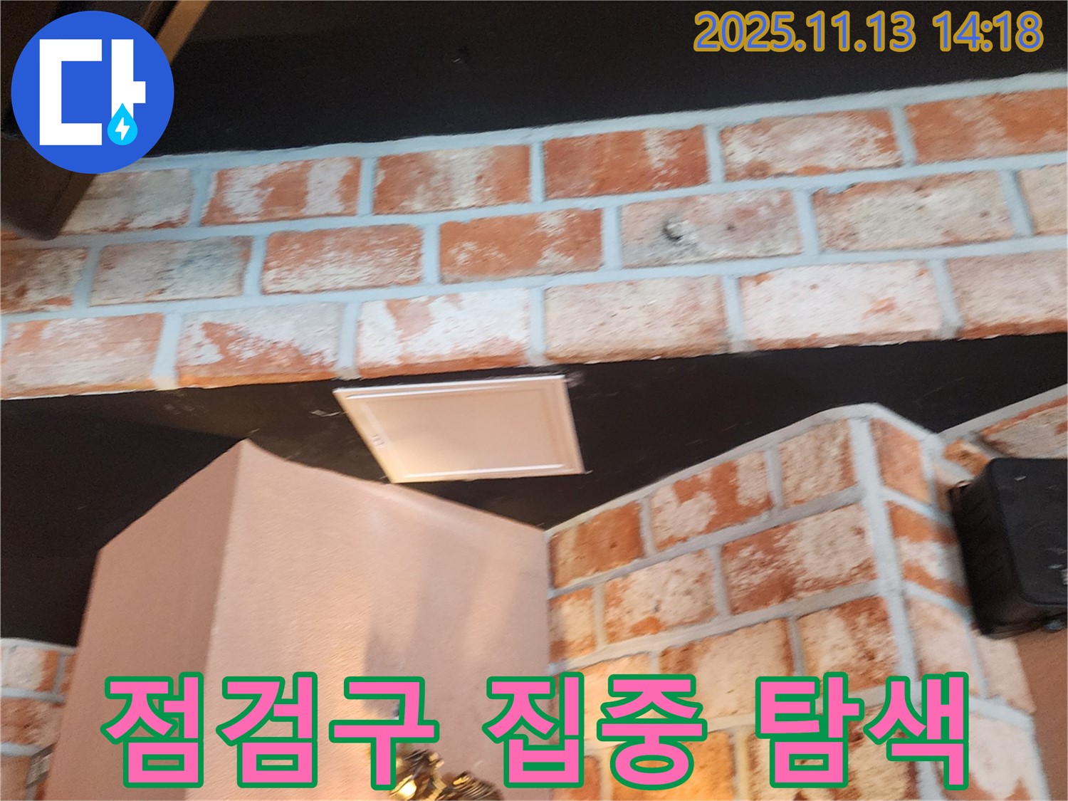 군내면 유교리 천장 누수 - 점검구 주변을 집중적으로 탐색하고 있습니다.