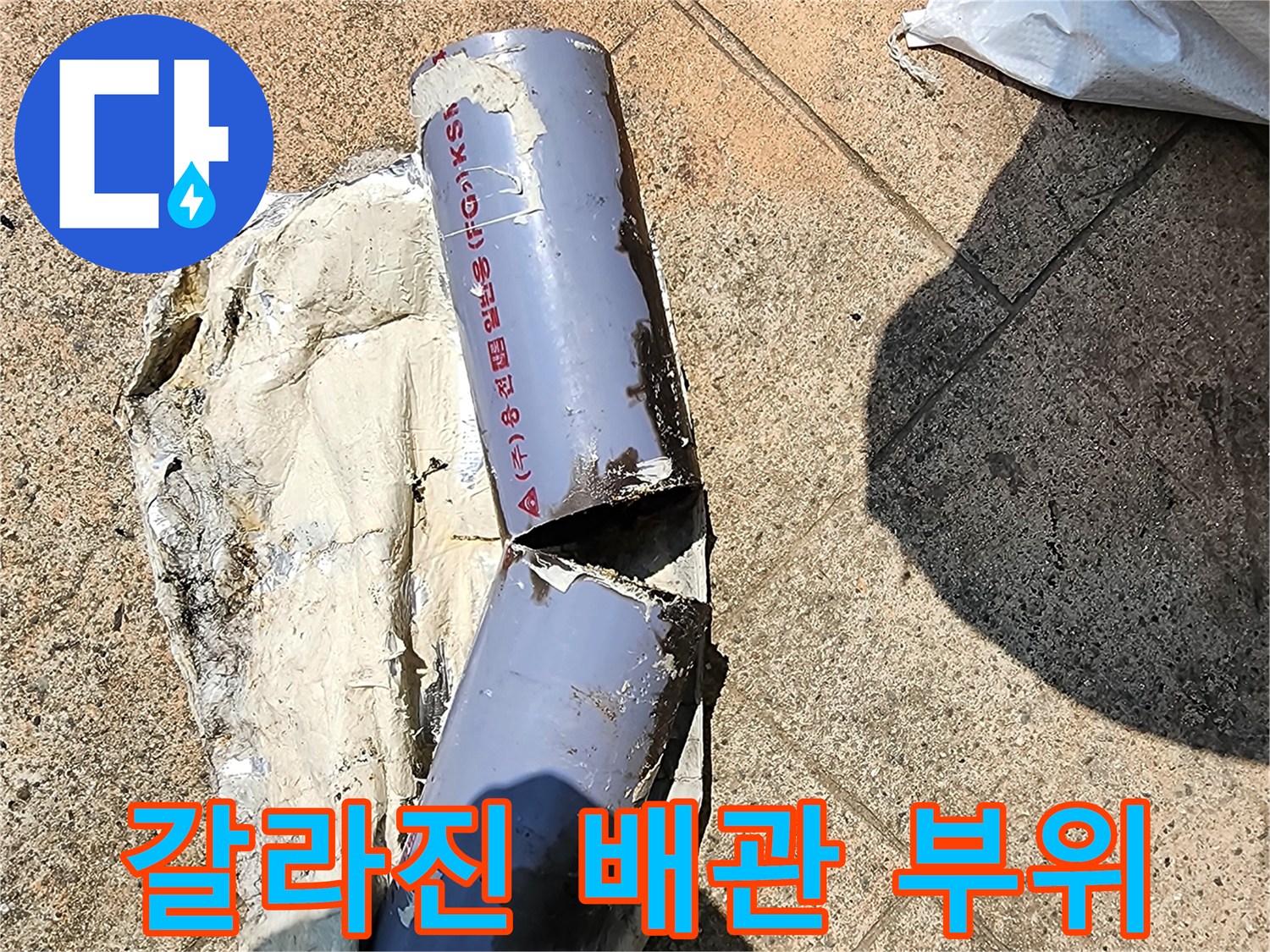 균열이 생긴 보라색 배관과 파손된 주변 마감재