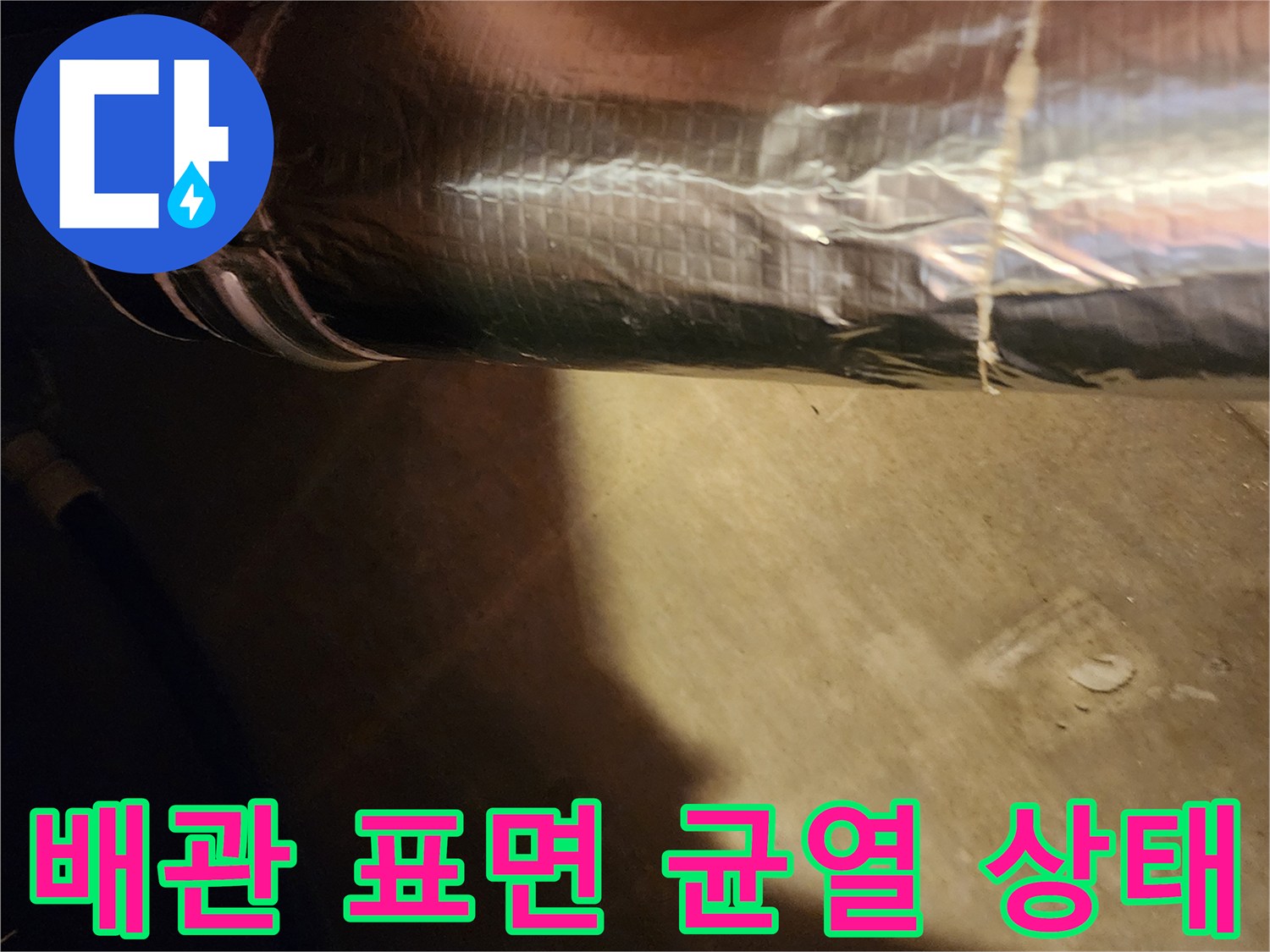 누수가 발생하는-배관의 파손된 틈새를 상세히 보여주는 사진