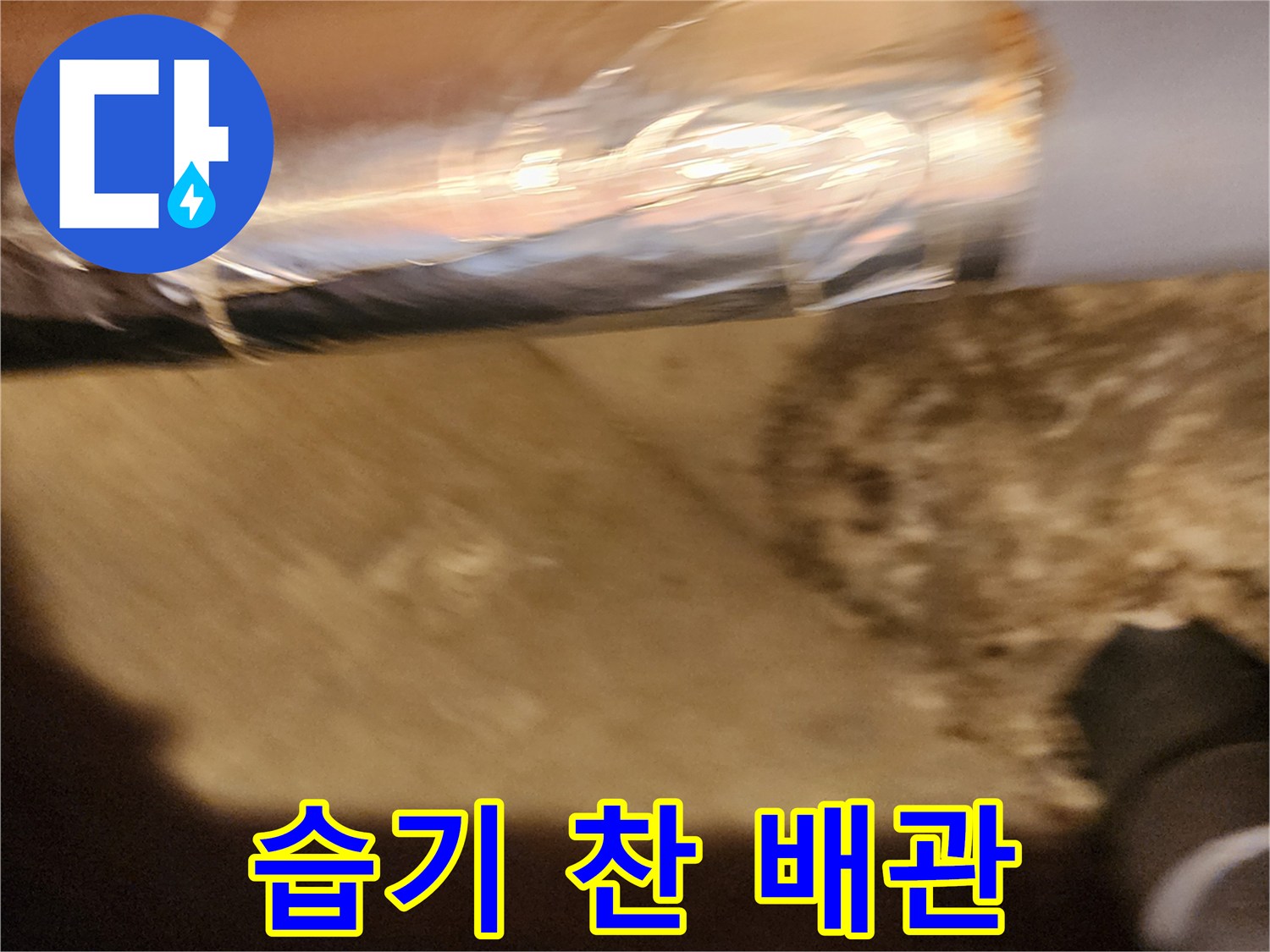 배관 마감 부위-배관 파손으로 인한 물샘 현상