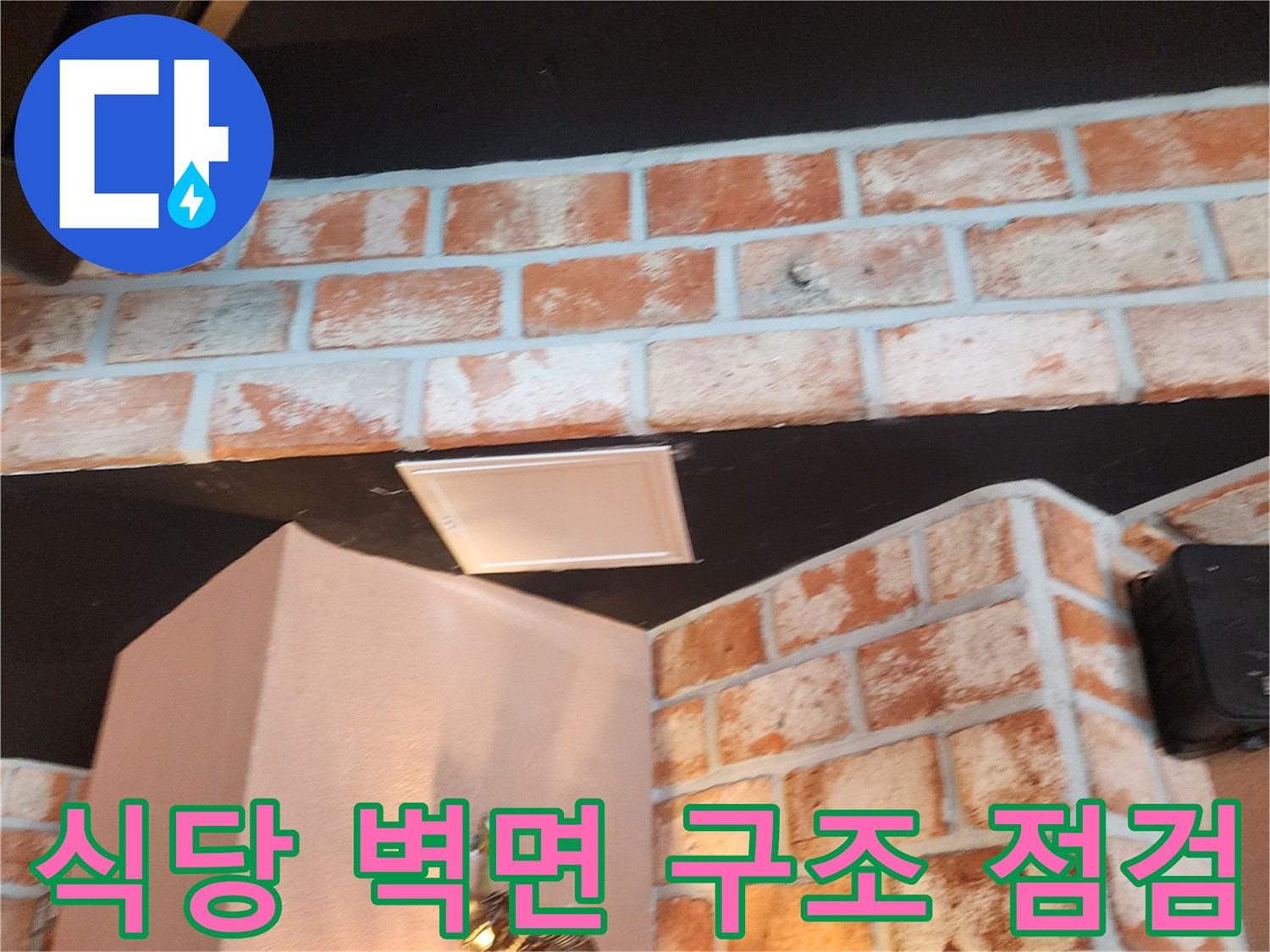 벽돌로 된 벽면과 천장 조명 기구 주변의 모습입니다.