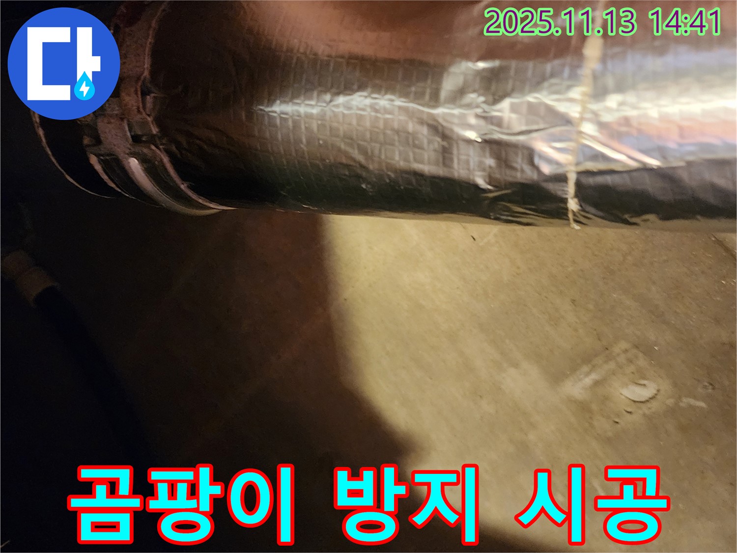 유교리 누수 해결 - 배관 보온재 시공으로 곰팡이 걱정 없이 쾌적한 환경을 만들었습니다.