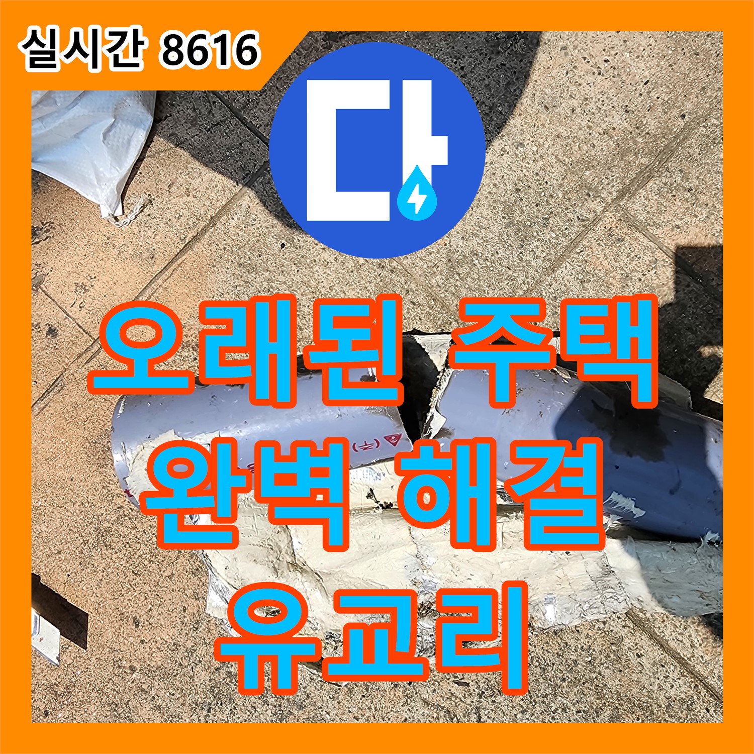 유교리 누수설비업체, 오래된 주택 누수 문제 완벽하게 해결