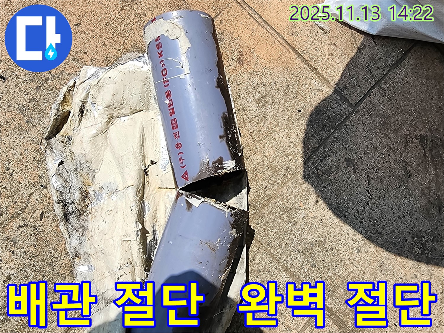 포천 군내면 유교리 누수 - 완벽하게 절단된 배관 사고 현장 - 배관 사고의 진실